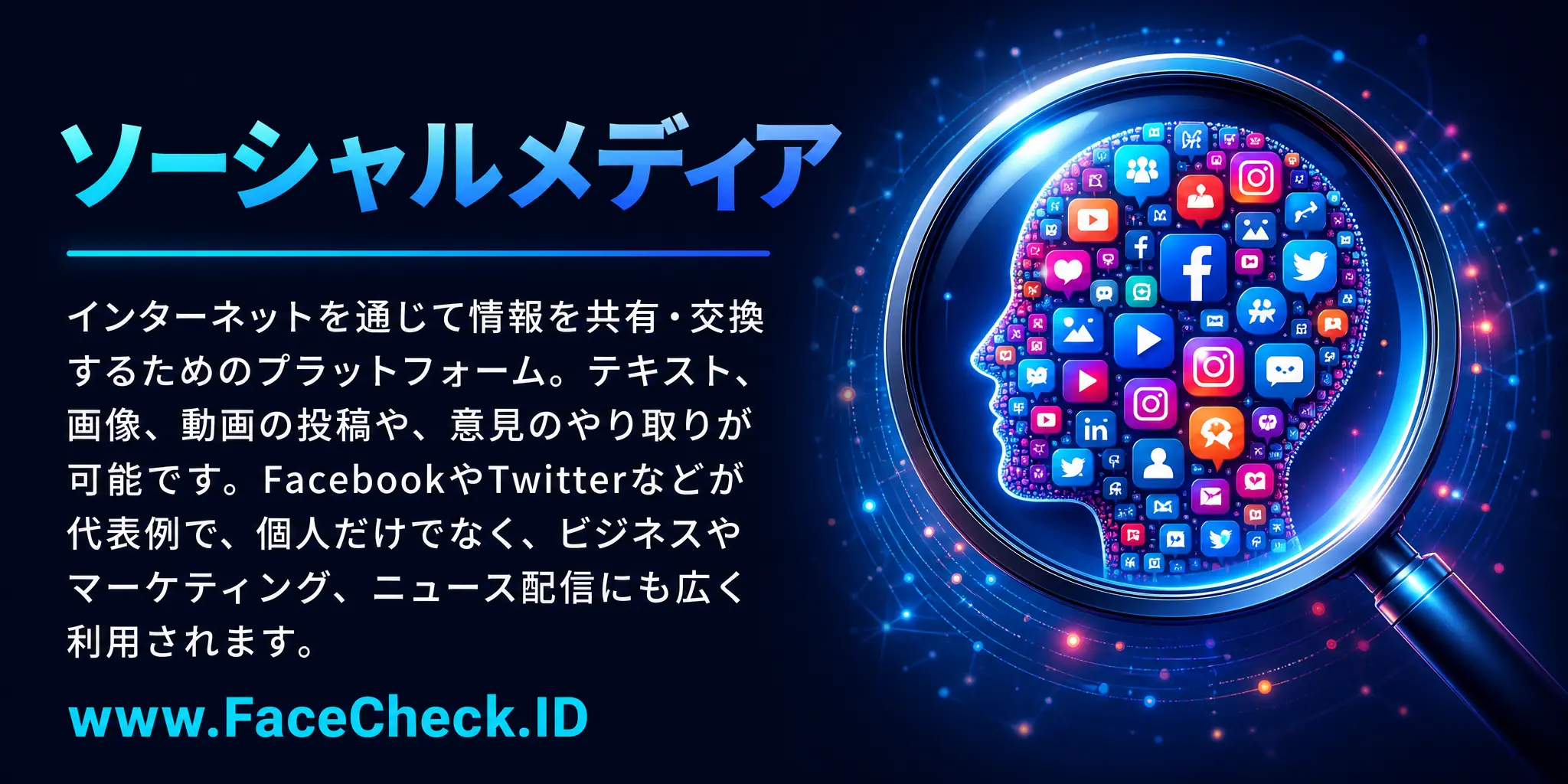 ソーシャルメディアは、インターネットを通じて情報を共有・交換するためのプラットフォームで、テキスト、画像、ビデオの投稿や意見の交換が可能で、FacebookやTwitterなどが例として挙げられ、個人だけでなくビジネスやマーケティング、ニュース配信にも使用されます。