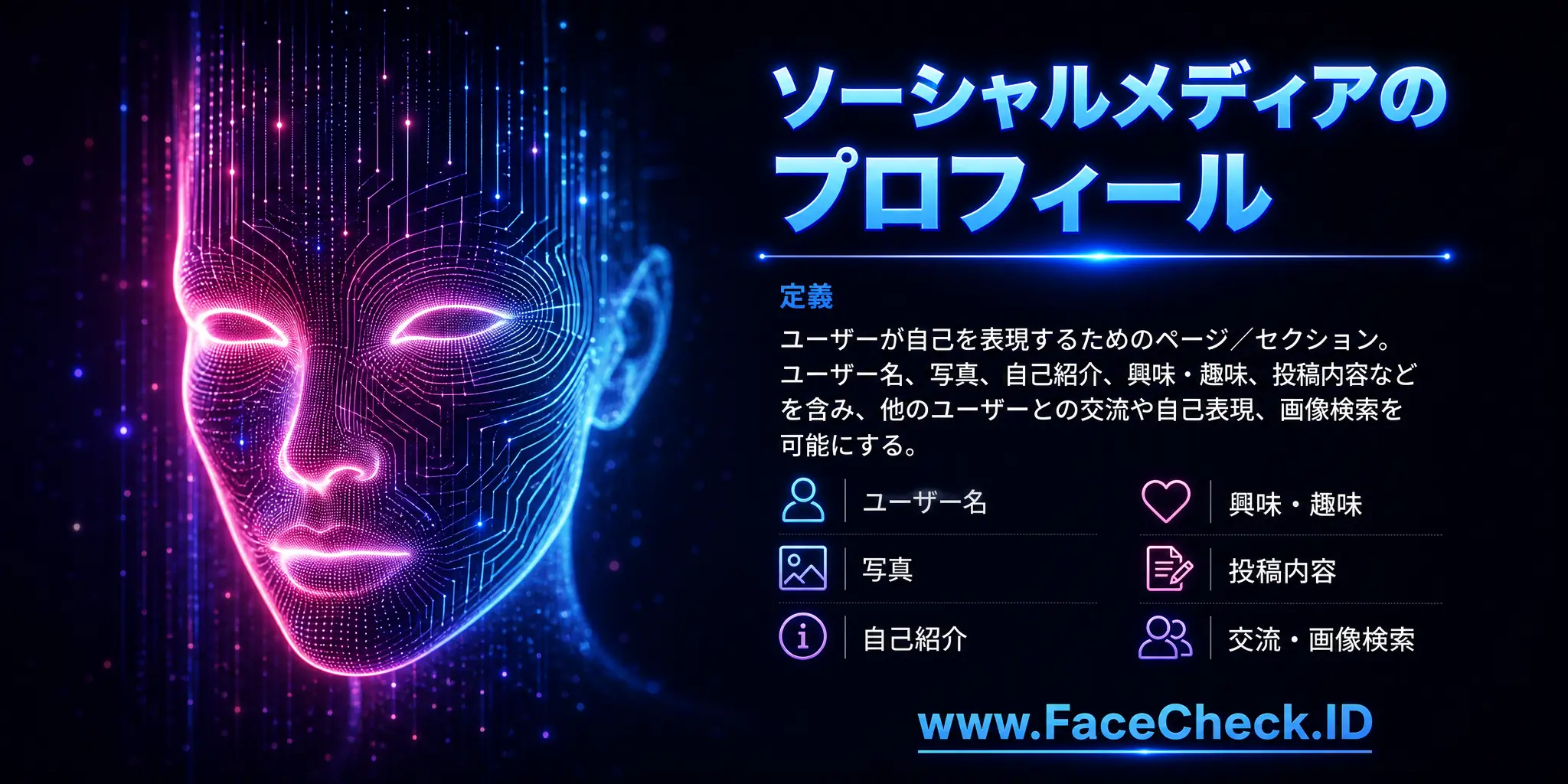 ソーシャルメディアのプロフィールとは、ユーザーが自己を表現するためのページやセクションで、ユーザー名、写真、自己紹介、興味・趣味、投稿内容などを含み、他のユーザーとの交流や自己表現、また画像検索等を可能にします。