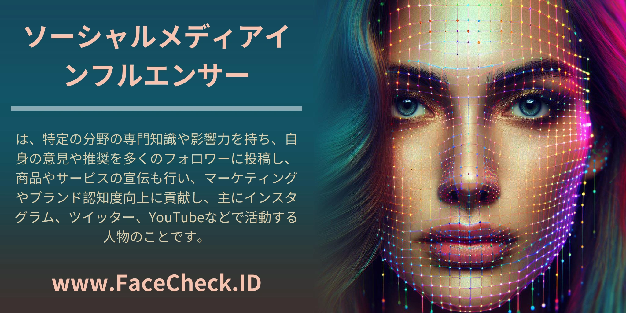 ソーシャルメディアインフルエンサーは、特定の分野の専門知識や影響力を持ち、自身の意見や推奨を多くのフォロワーに投稿し、商品やサービスの宣伝も行い、マーケティングやブランド認知度向上に貢献し、主にインスタグラム、ツイッター、YouTubeなどで活動する人物のことです。