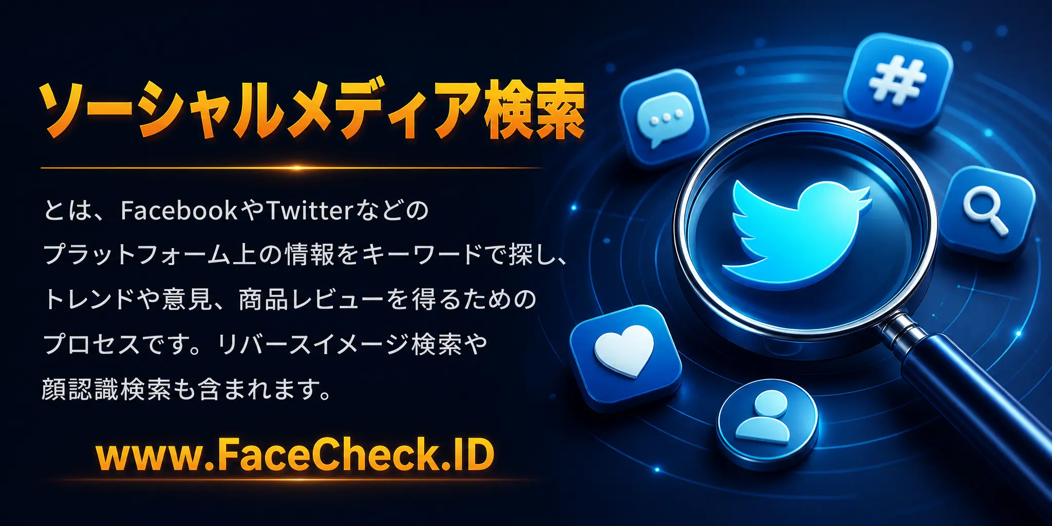 ソーシャルメディア検索とは、FacebookやTwitterなどのプラットフォーム上の情報をキーワードで探し、トレンドや意見、商品レビューを得るためのプロセスで、リバースイメージ検索や顔認識検索も含まれます。