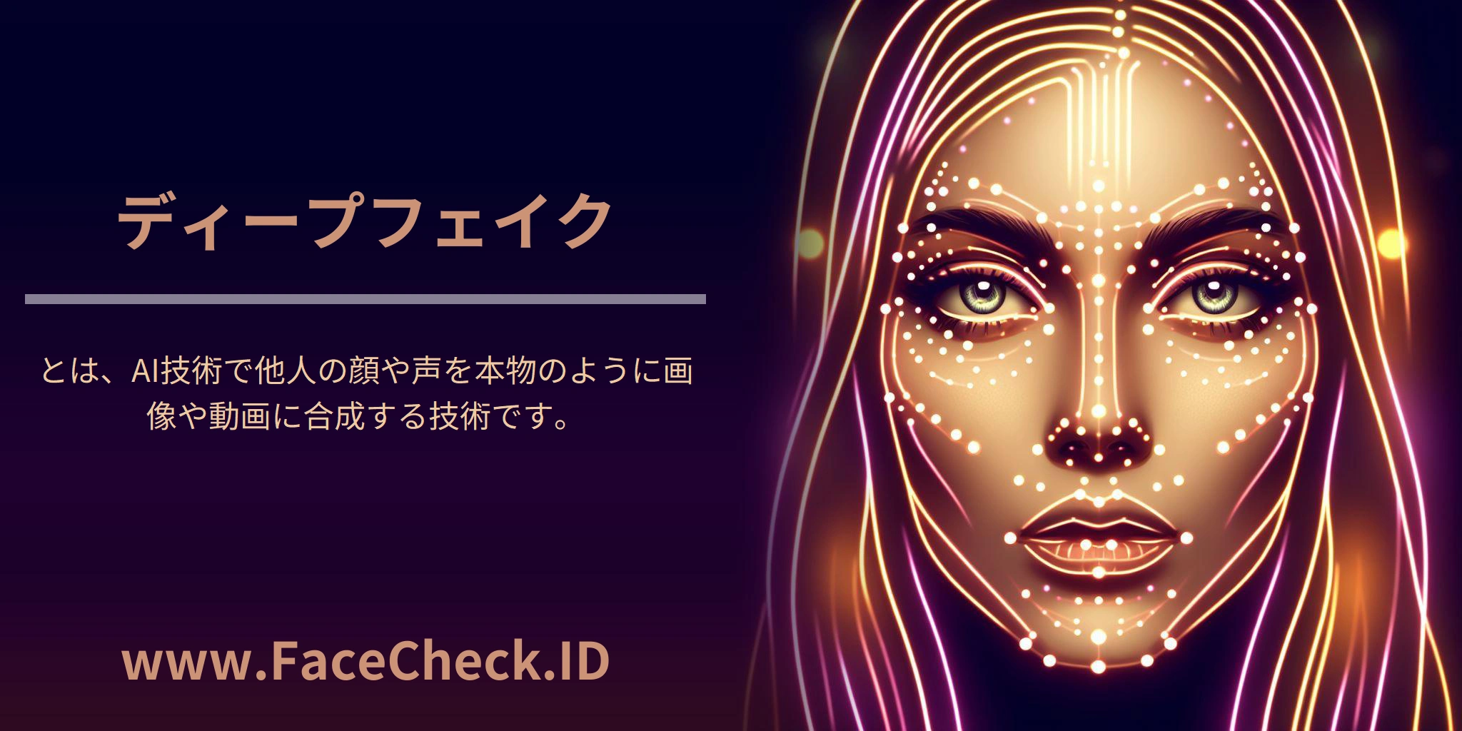 ディープフェイク <b>ディープフェイク</b>とは、AI技術で他人の顔や声を本物のように画像や動画に合成する技術です。