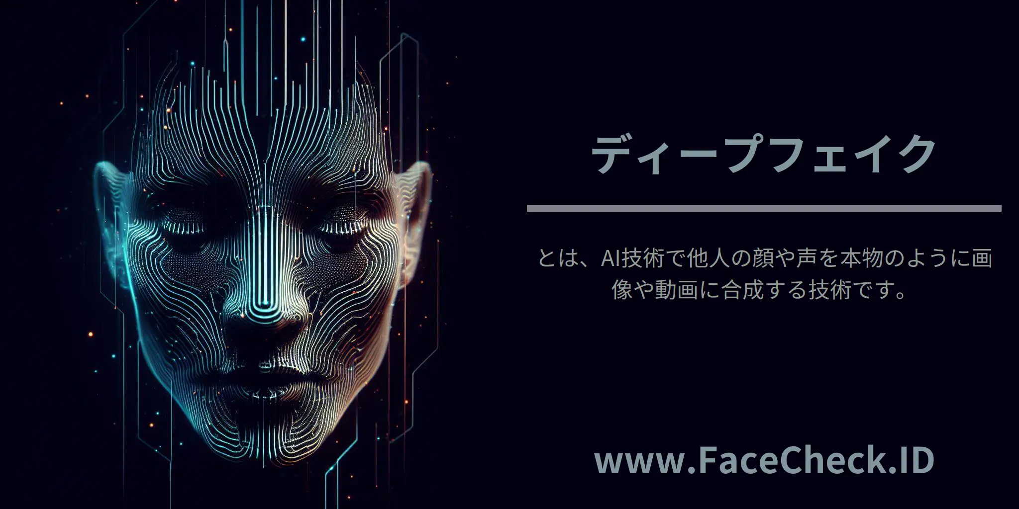 ディープフェイクとは、AI技術で他人の顔や声を本物のように画像や動画に合成する技術です。