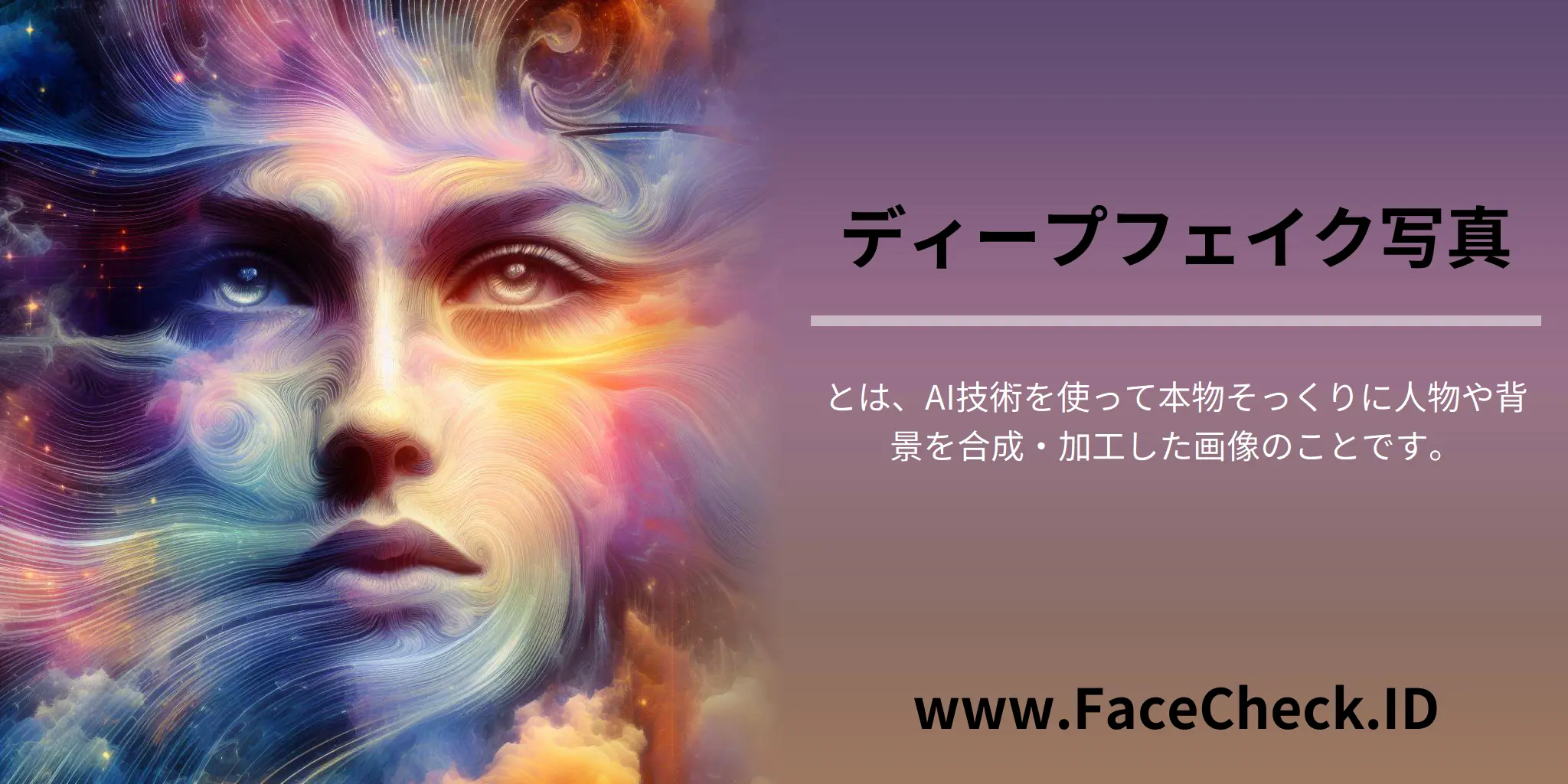 ディープフェイク写真とは、AI技術を使って本物そっくりに人物や背景を合成・加工した画像のことです。