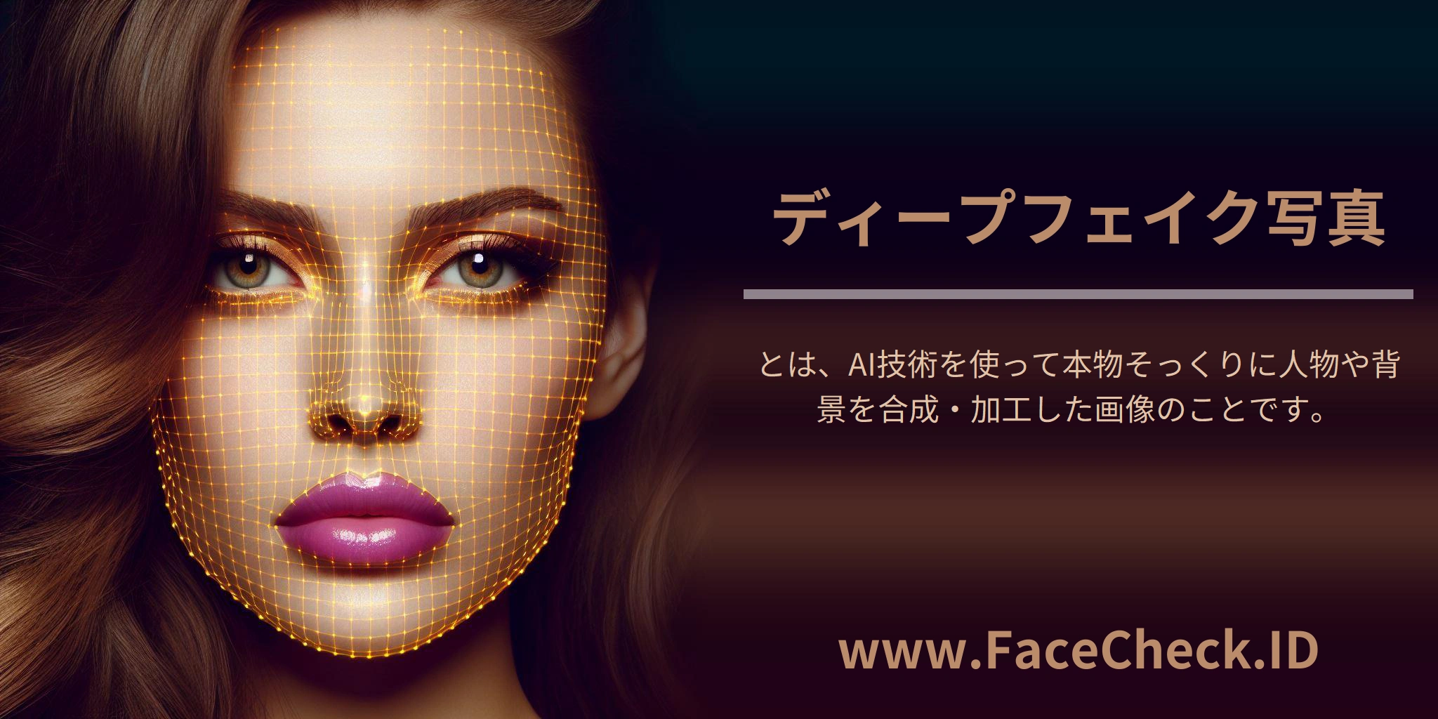 ディープフェイク写真とは、AI技術を使って本物そっくりに人物や背景を合成・加工した画像のことです。