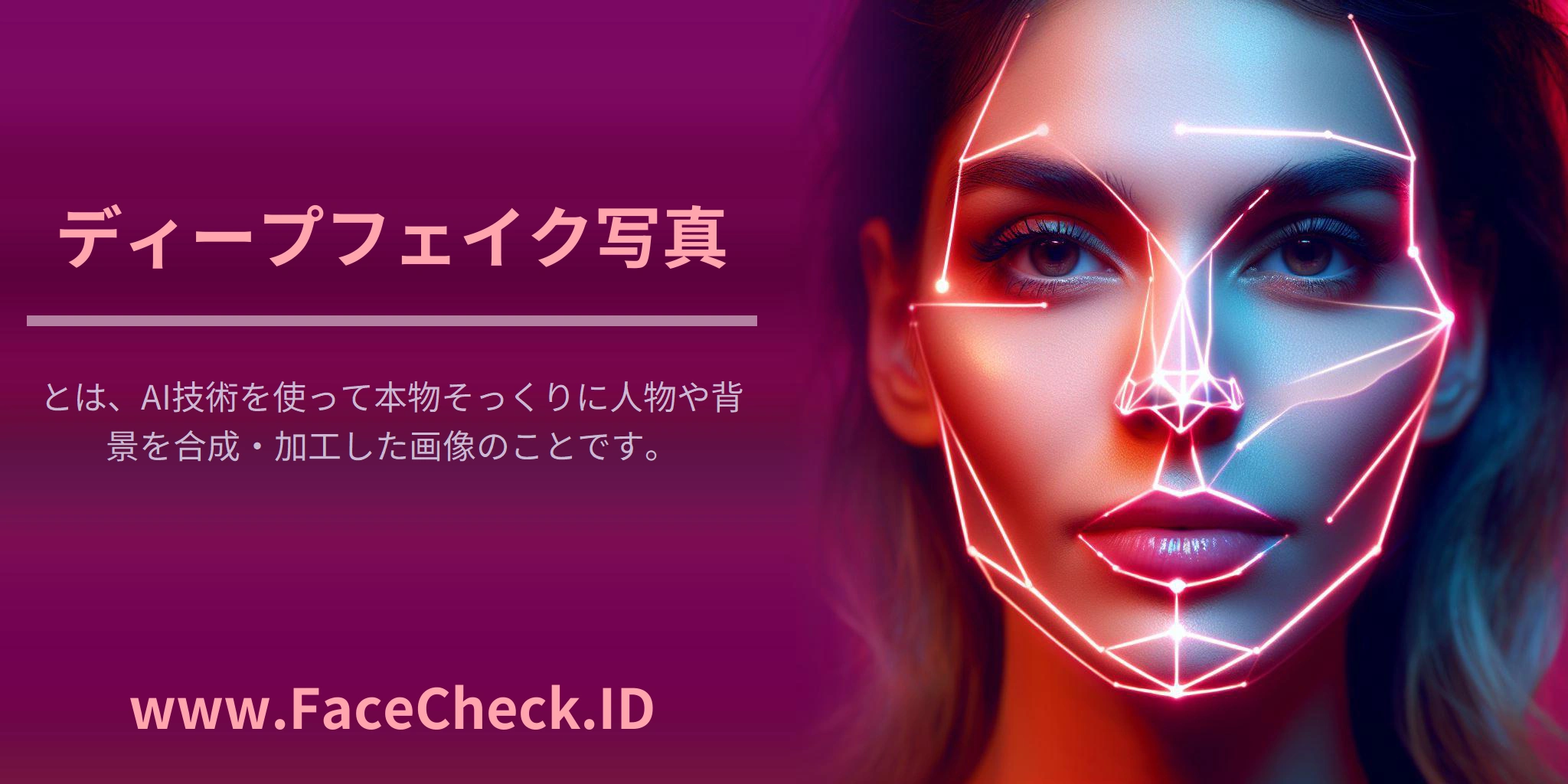 ディープフェイク写真 <b>ディープフェイク写真</b>とは、AI技術を使って本物そっくりに人物や背景を合成・加工した画像のことです。