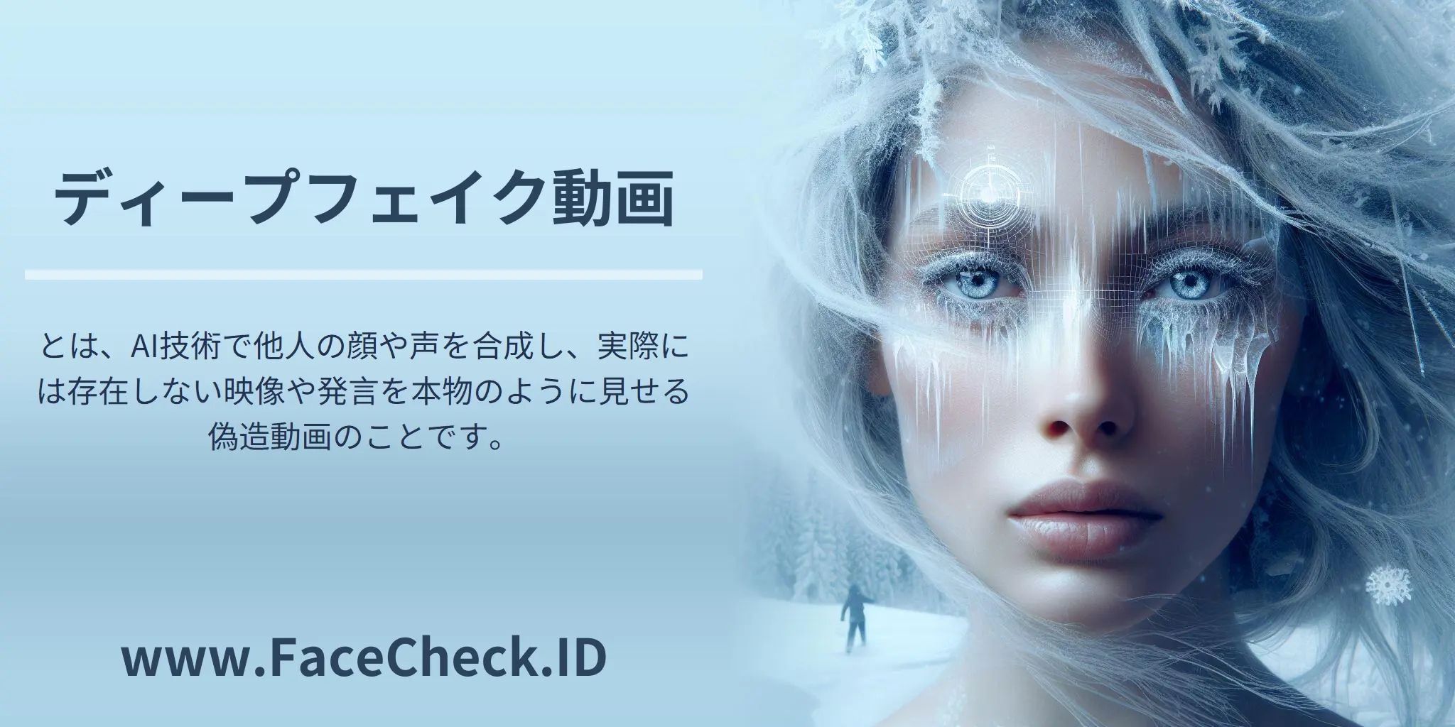 ディープフェイク動画とは、AI技術で他人の顔や声を合成し、実際には存在しない映像や発言を本物のように見せる偽造動画のことです。