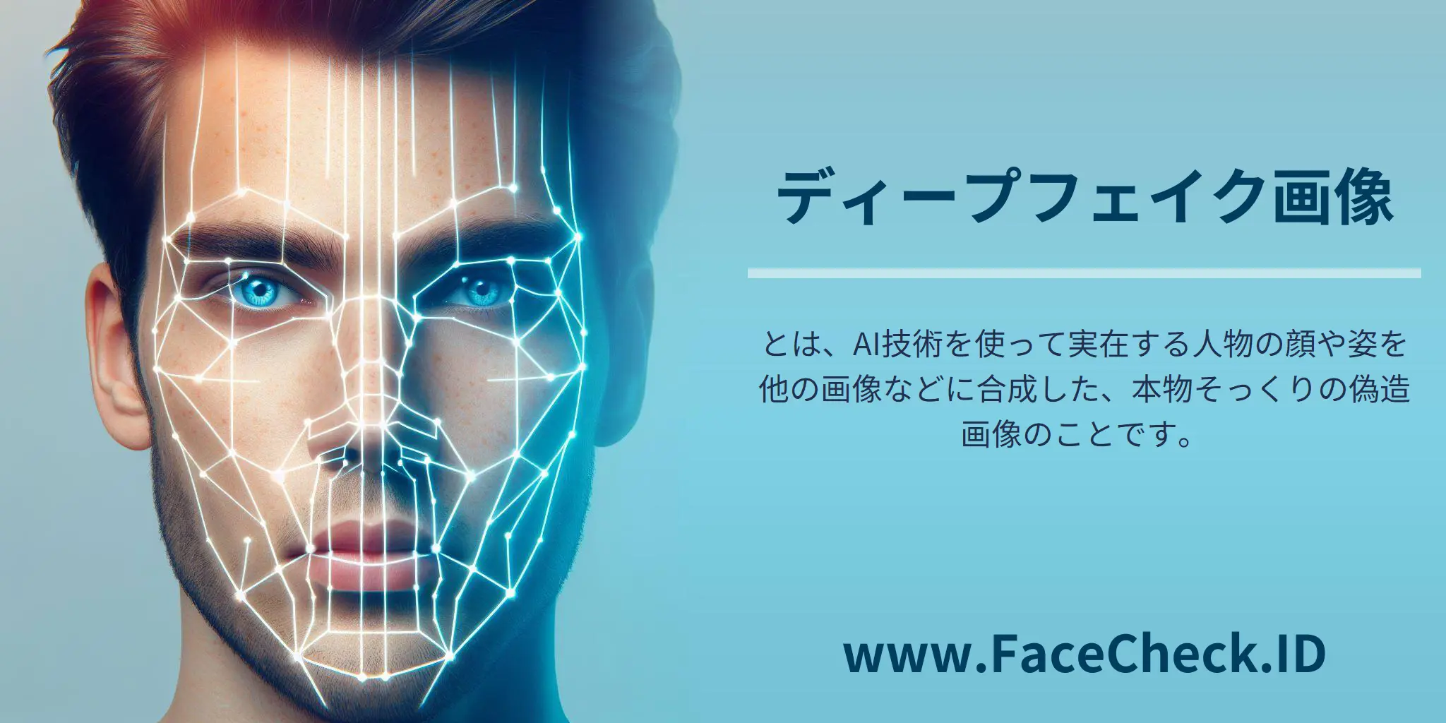 ディープフェイク画像とは、AI技術を使って実在する人物の顔や姿を他の画像などに合成した、本物そっくりの偽造画像のことです。