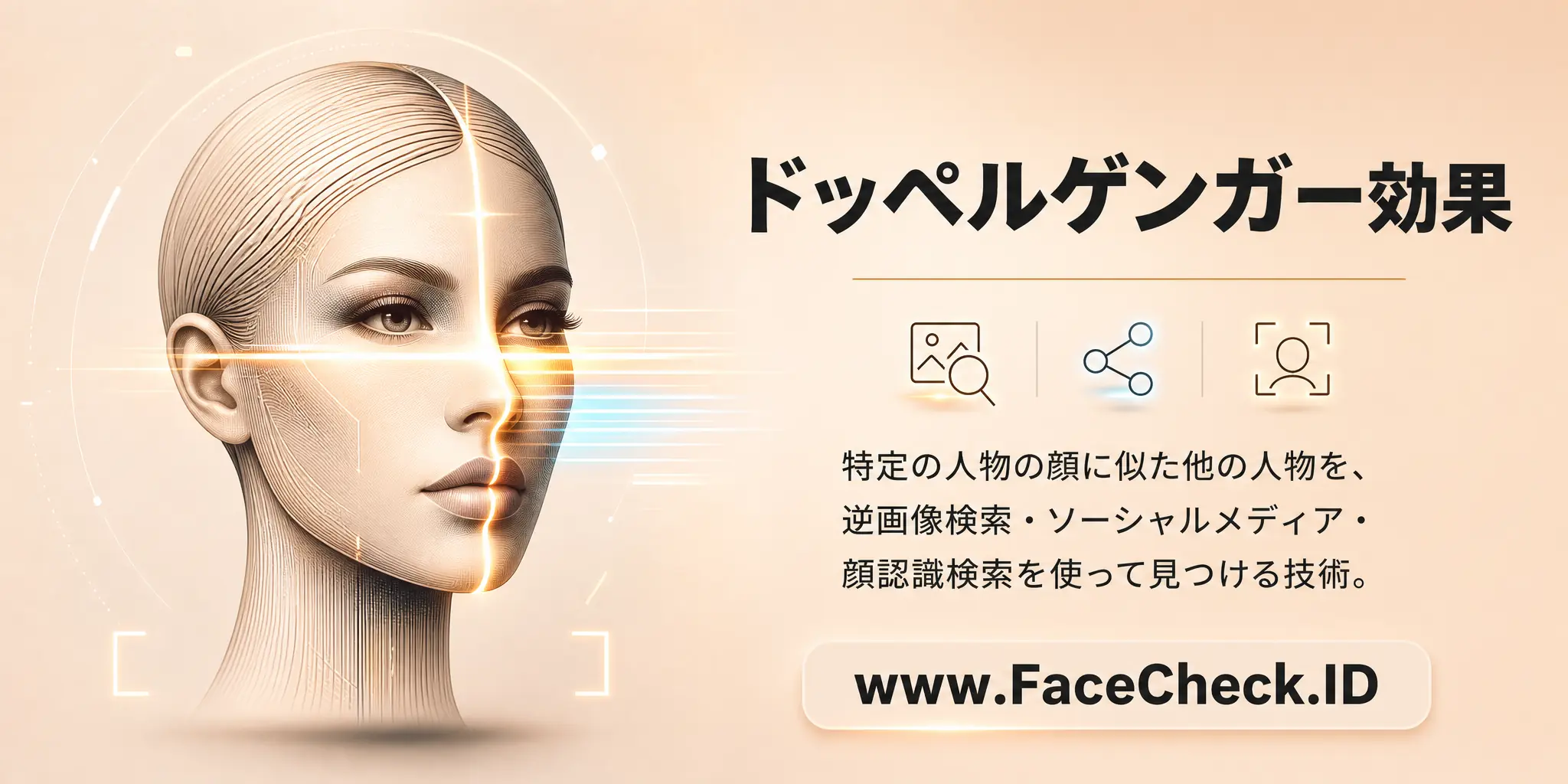ドッペルゲンガー効果は、特定の人物の顔と似た他の人物を逆画像検索やソーシャルメディア、顔認識検索を使って見つける技術です。