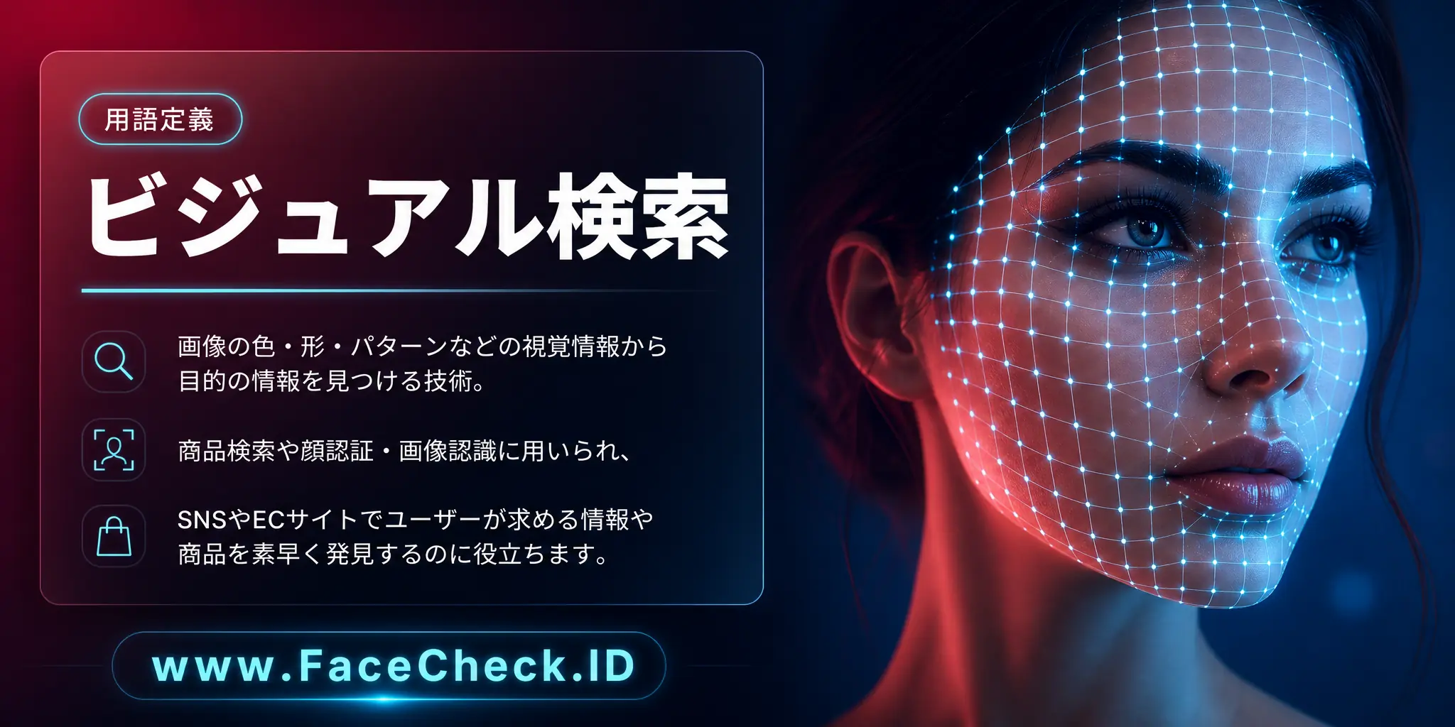 ビジュアル検索とは、画像や色、形、パターンなどの視覚的要素を用いて情報を探す技術で、商品検索や顔認識、画像認識などに使われ、ソーシャルメディアやオンラインショッピングサイトでユーザーが求める情報や商品を素早く見つけるツールとして活用されています。