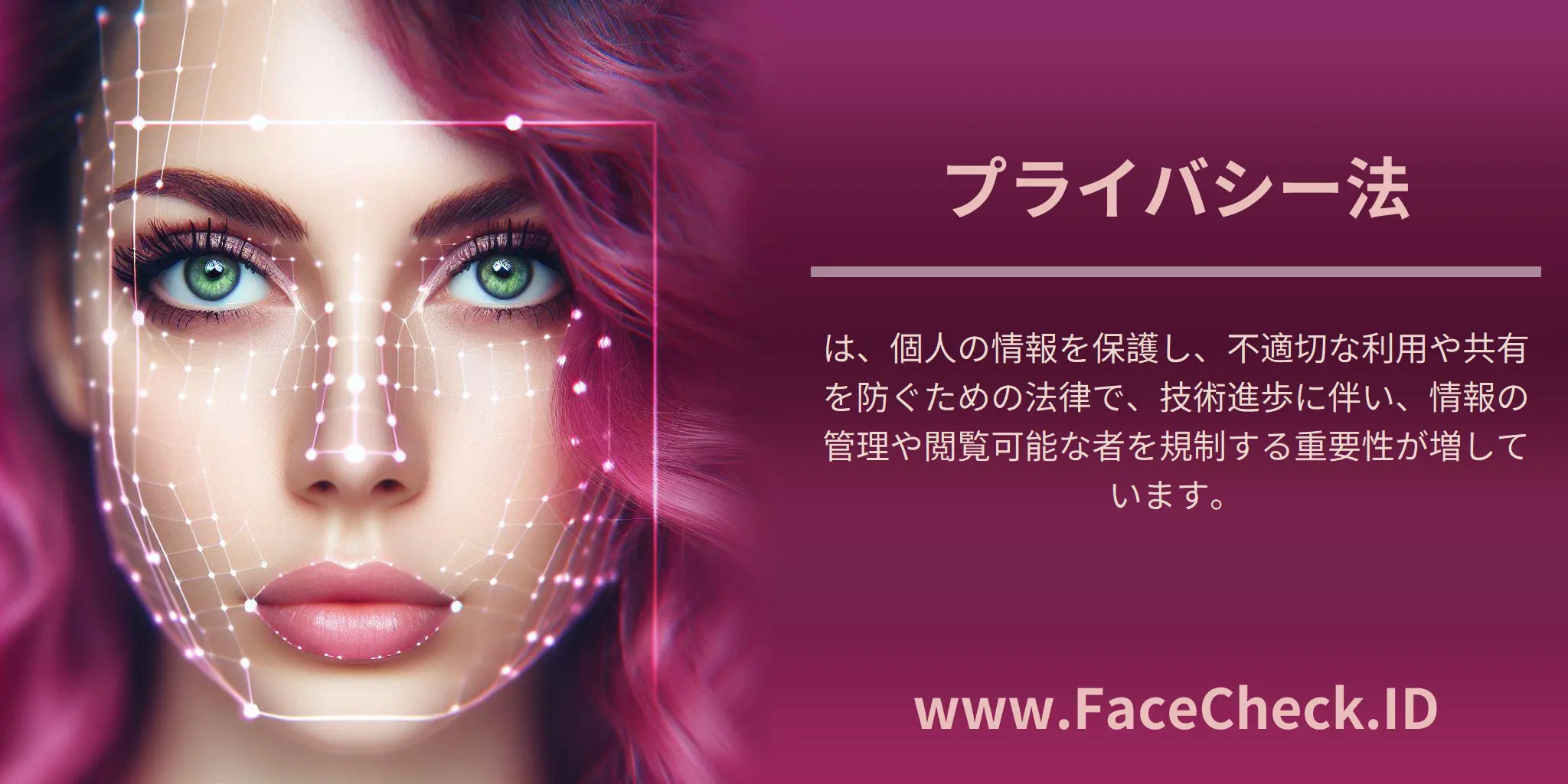 プライバシー法は、個人の情報を保護し、不適切な利用や共有を防ぐための法律で、技術進歩に伴い、情報の管理や閲覧可能な者を規制する重要性が増しています。