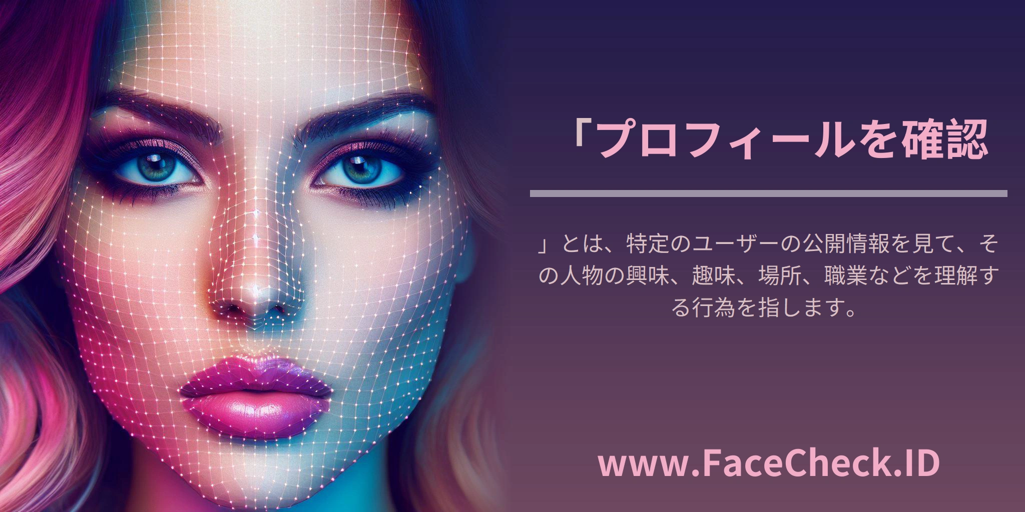 「プロフィールを確認」とは、特定のユーザーの公開情報を見て、その人物の興味、趣味、場所、職業などを理解する行為を指します。