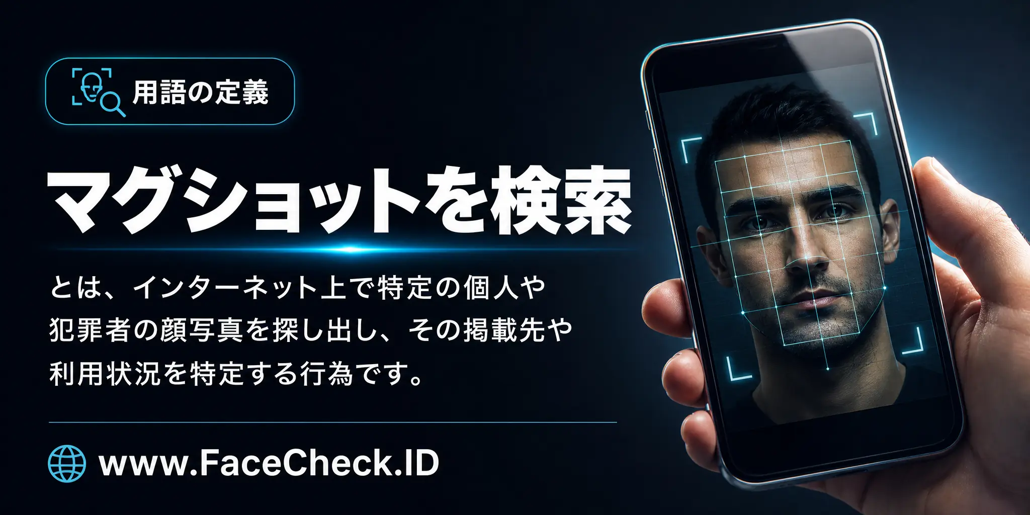 マグショットを検索とは、インターネット上で特定の個人や犯罪者の顔写真を探し出し、それがどこで使われているかを特定する行為です。
