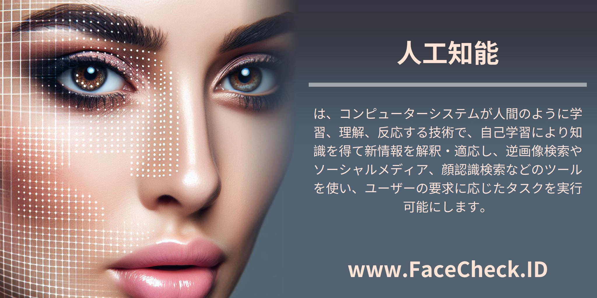 人工知能は、コンピューターシステムが人間のように学習、理解、反応する技術で、自己学習により知識を得て新情報を解釈・適応し、逆画像検索やソーシャルメディア、顔認識検索などのツールを使い、ユーザーの要求に応じたタスクを実行可能にします。