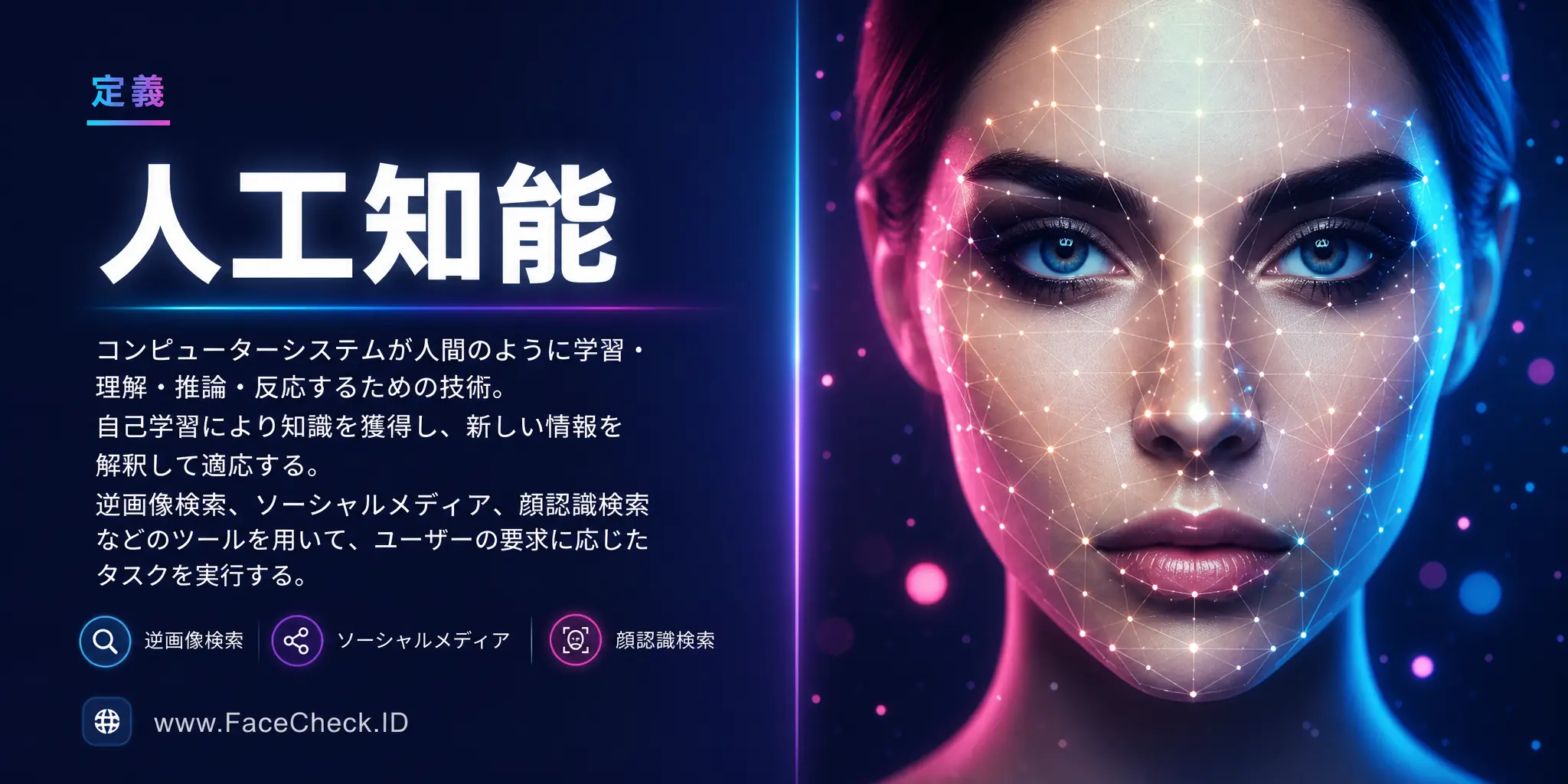 人工知能は、コンピューターシステムが人間のように学習、理解、反応する技術で、自己学習により知識を得て新情報を解釈・適応し、逆画像検索やソーシャルメディア、顔認識検索などのツールを使い、ユーザーの要求に応じたタスクを実行可能にします。