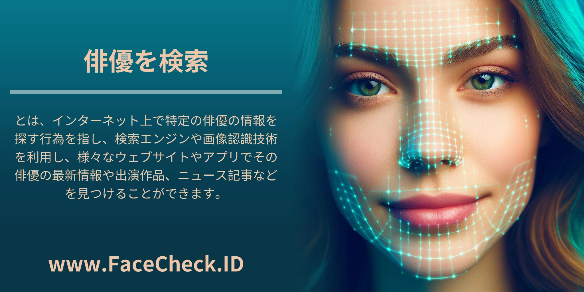 俳優を検索とは、インターネット上で特定の俳優の情報を探す行為を指し、検索エンジンや画像認識技術を利用し、様々なウェブサイトやアプリでその俳優の最新情報や出演作品、ニュース記事などを見つけることができます。