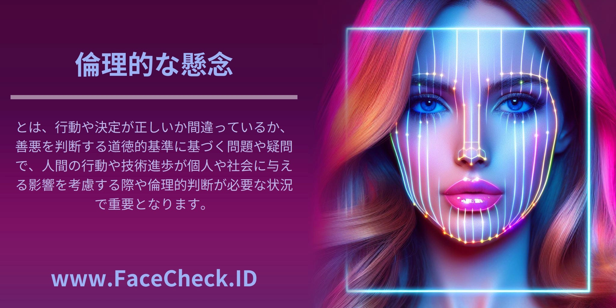 倫理的な懸念とは、行動や決定が正しいか間違っているか、善悪を判断する道徳的基準に基づく問題や疑問で、人間の行動や技術進歩が個人や社会に与える影響を考慮する際や倫理的判断が必要な状況で重要となります。