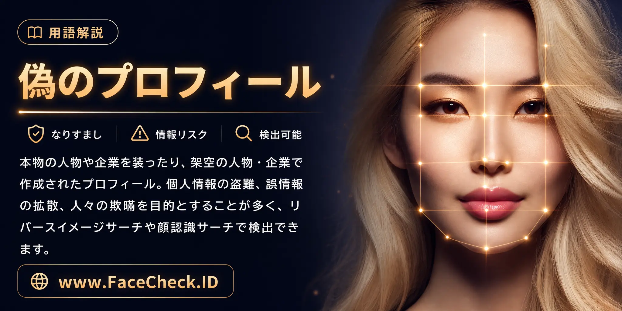 偽のプロフィールとは、本物の人物や企業を詐称したり、架空の人物や企業を作成したプロフィールで、個人情報の盗難、誤情報の拡散、人々の欺瞞を目的とし、リバースイメージサーチや顔認識サーチで検出可能です。