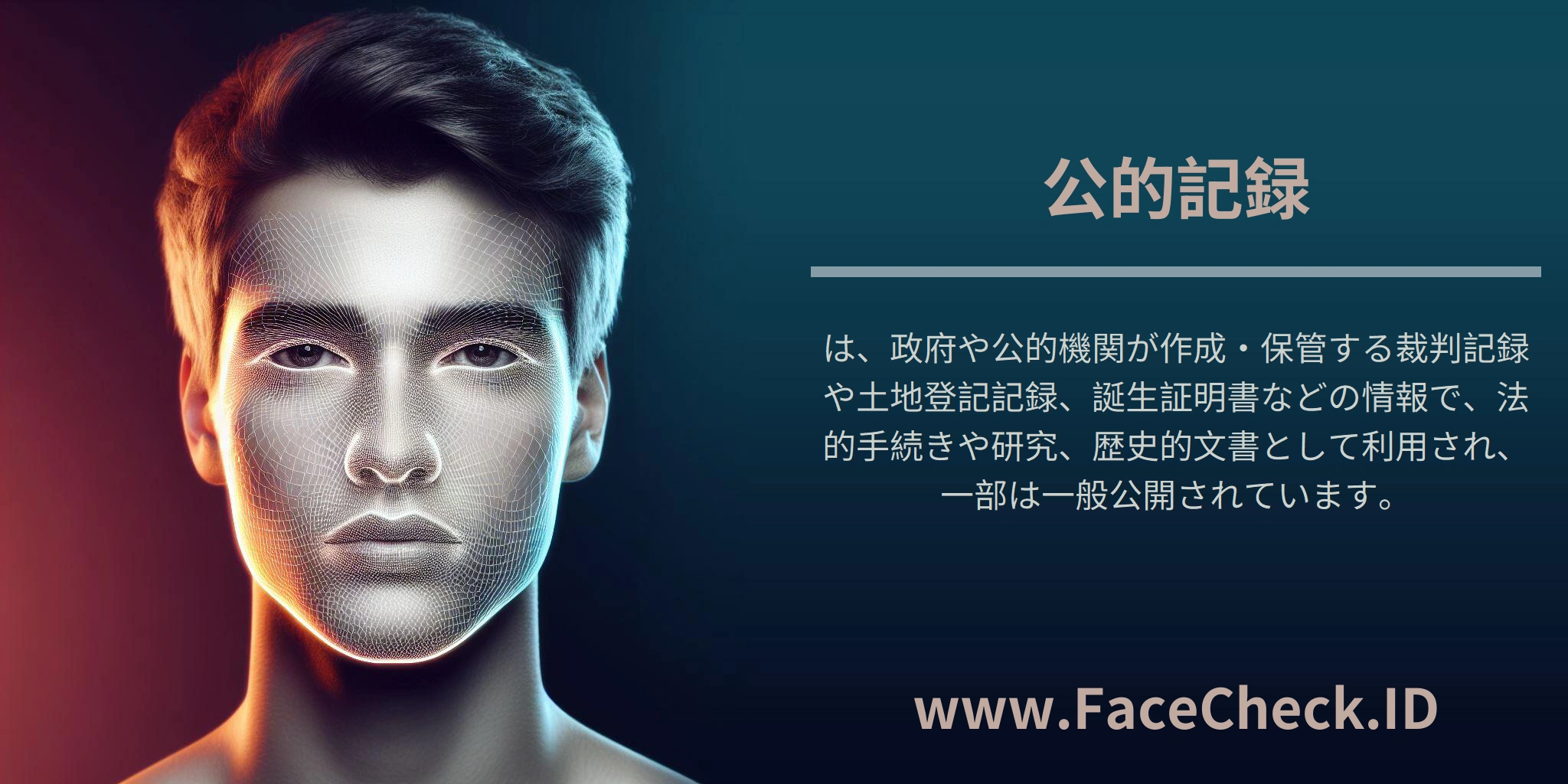 公的記録は、政府や公的機関が作成・保管する裁判記録や土地登記記録、誕生証明書などの情報で、法的手続きや研究、歴史的文書として利用され、一部は一般公開されています。