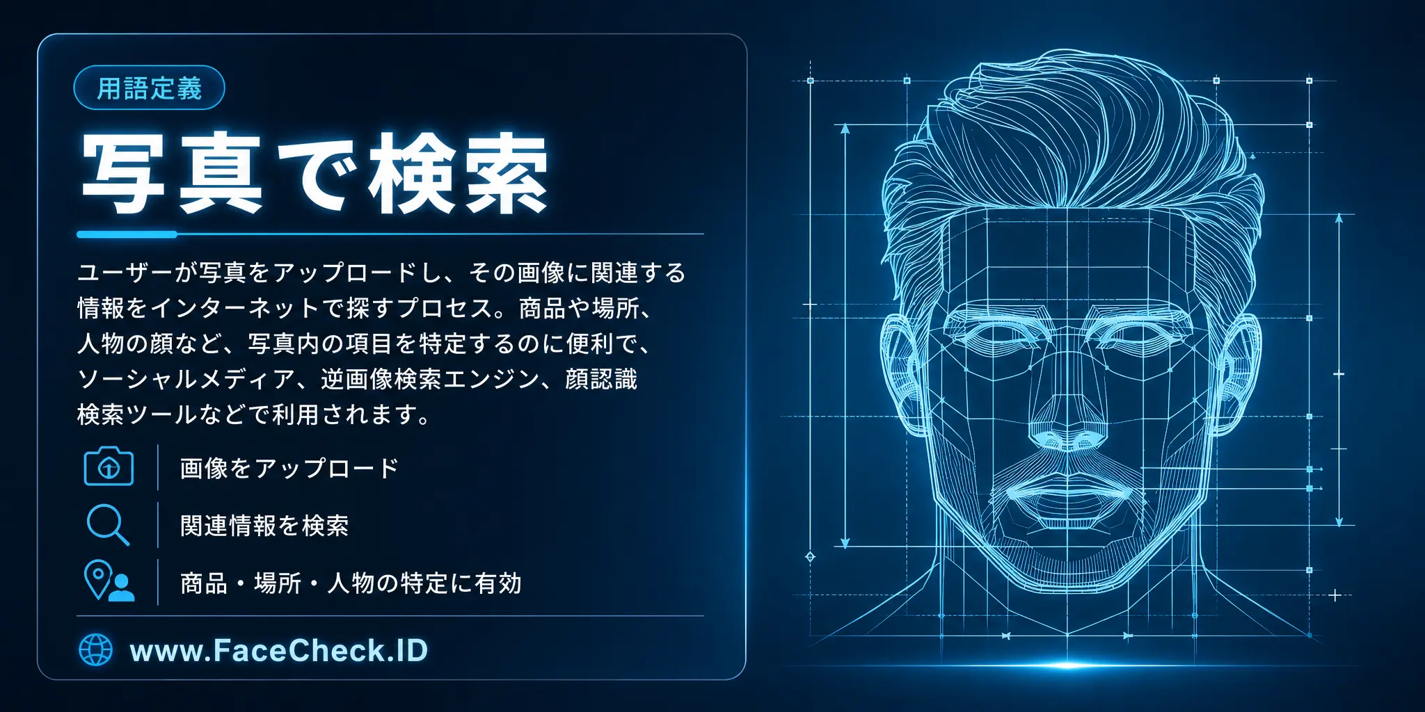 写真で検索とは、ユーザーが写真をアップロードし、その写真に関連する情報をインターネットで探すプロセスで、商品や場所、人の顔など写真内の項目を特定するのに便利で、ソーシャルメディアや逆画像検索エンジン、顔認識検索ツールなどで使用されています。