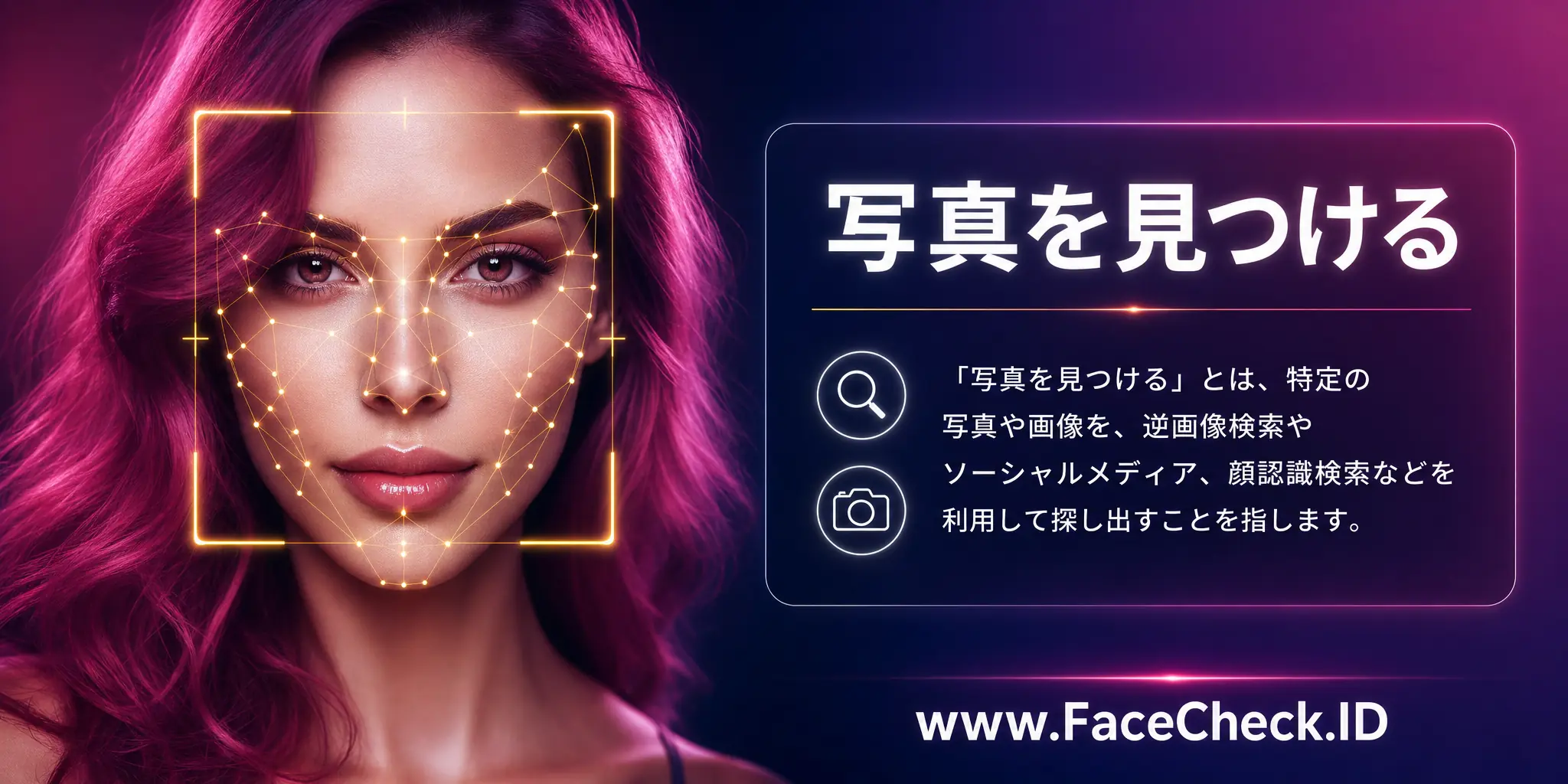 写真を見つけるとは、特定の写真や画像を逆画像検索やソーシャルメディア、顔認識検索などを利用して探し出すことを指します。