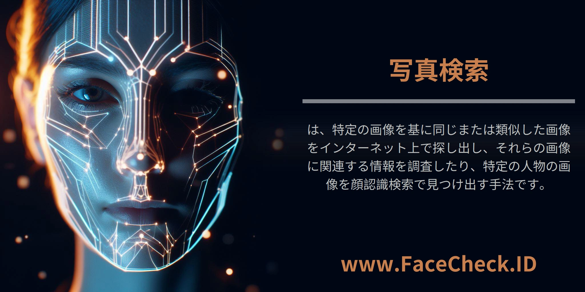 写真検索は、特定の画像を基に同じまたは類似した画像をインターネット上で探し出し、それらの画像に関連する情報を調査したり、特定の人物の画像を顔認識検索で見つけ出す手法です。