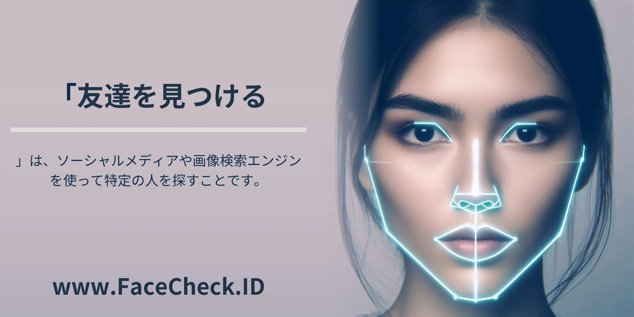 「友達を見つける」は、ソーシャルメディアや画像検索エンジンを使って特定の人を探すことです。