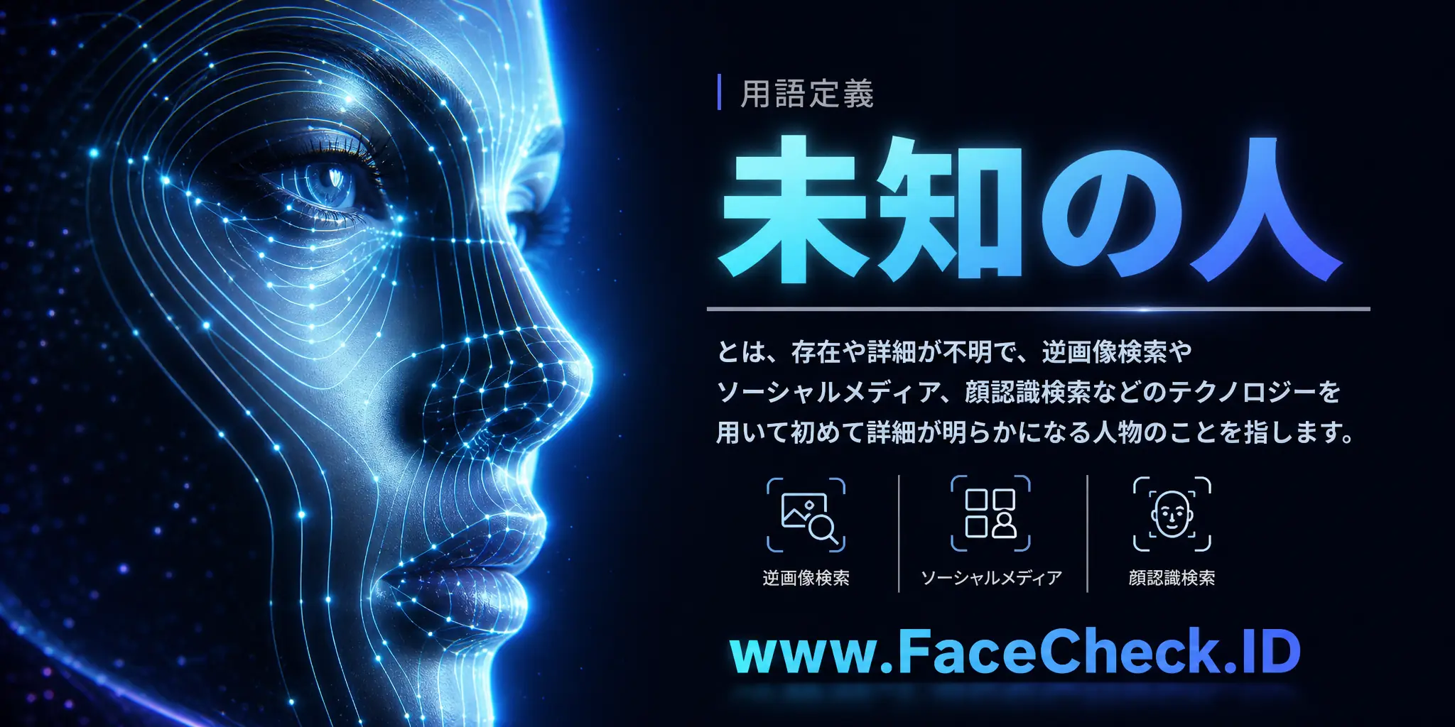 未知の人とは、存在や詳細が不明で、逆画像検索やソーシャルメディア、顔認識検索などのテクノロジーを用いて初めて詳細が明らかになる人物のことを指します。