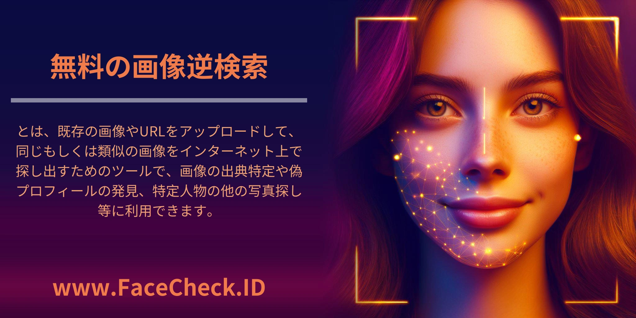 無料の画像逆検索とは、既存の画像やURLをアップロードして、同じもしくは類似の画像をインターネット上で探し出すためのツールで、画像の出典特定や偽プロフィールの発見、特定人物の他の写真探し等に利用できます。