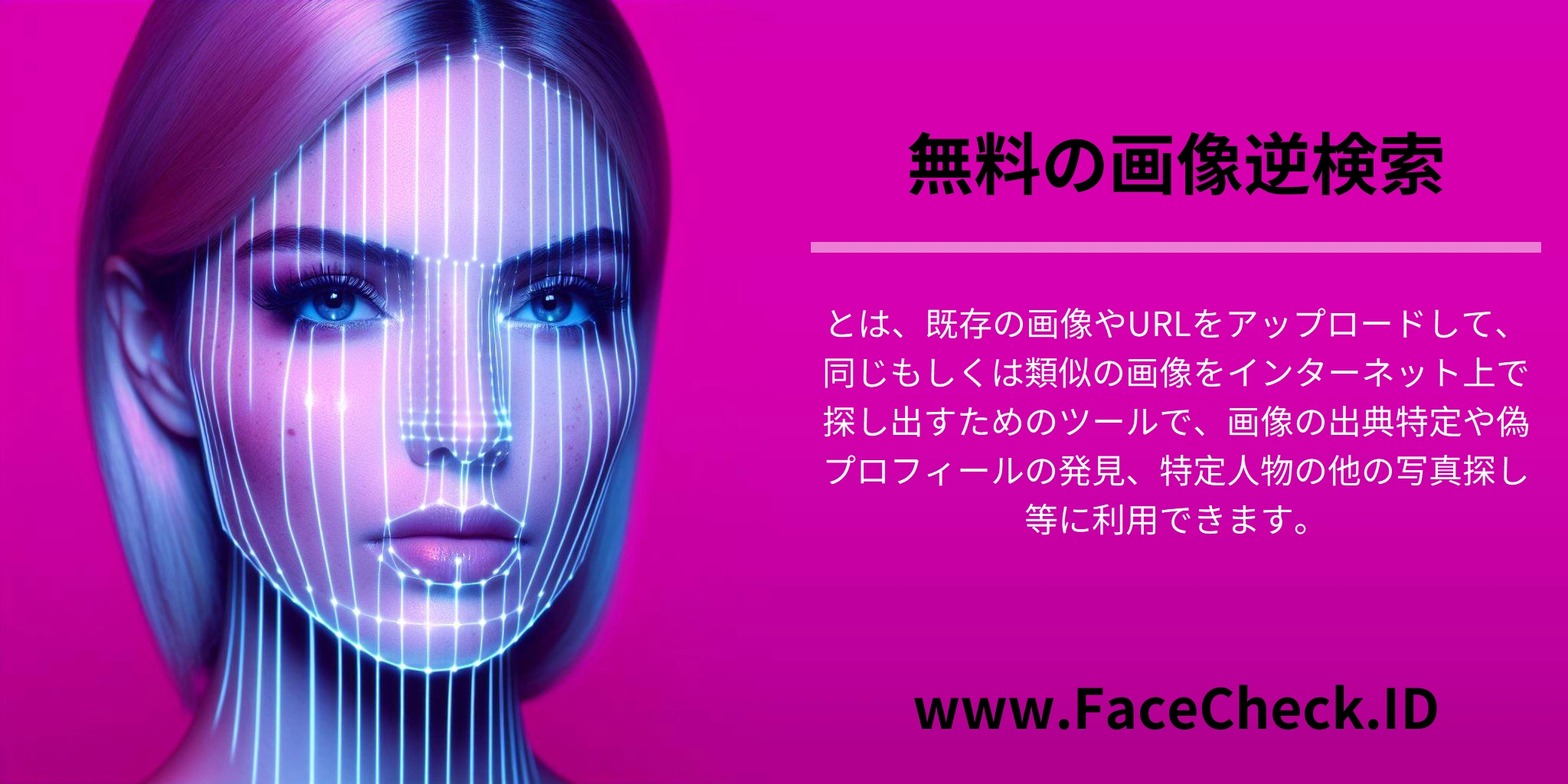 <b>無料の画像逆検索</b>とは、既存の画像やURLをアップロードして、同じもしくは類似の画像をインターネット上で探し出すためのツールで、画像の出典特定や偽プロフィールの発見、特定人物の他の写真探し等に利用できます。