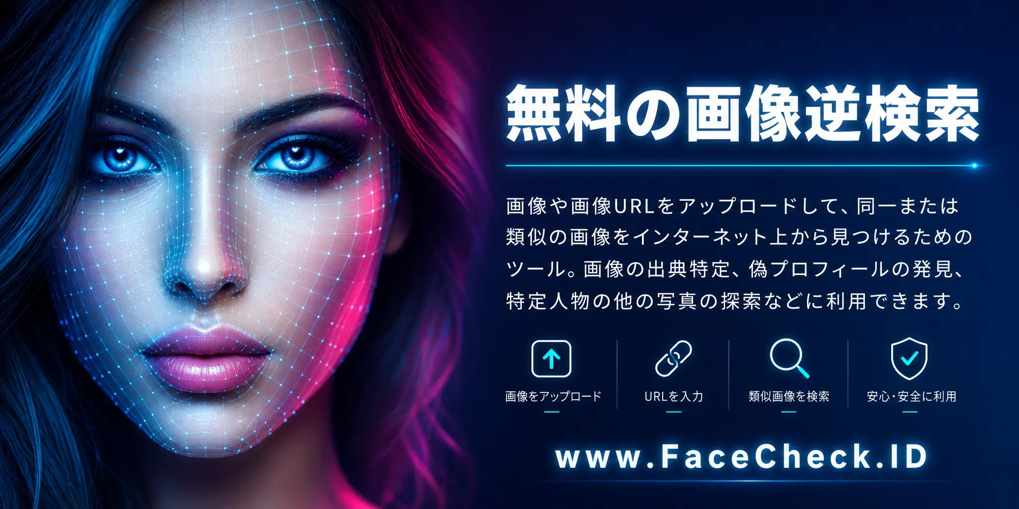 無料の画像逆検索とは、既存の画像やURLをアップロードして、同じもしくは類似の画像をインターネット上で探し出すためのツールで、画像の出典特定や偽プロフィールの発見、特定人物の他の写真探し等に利用できます。