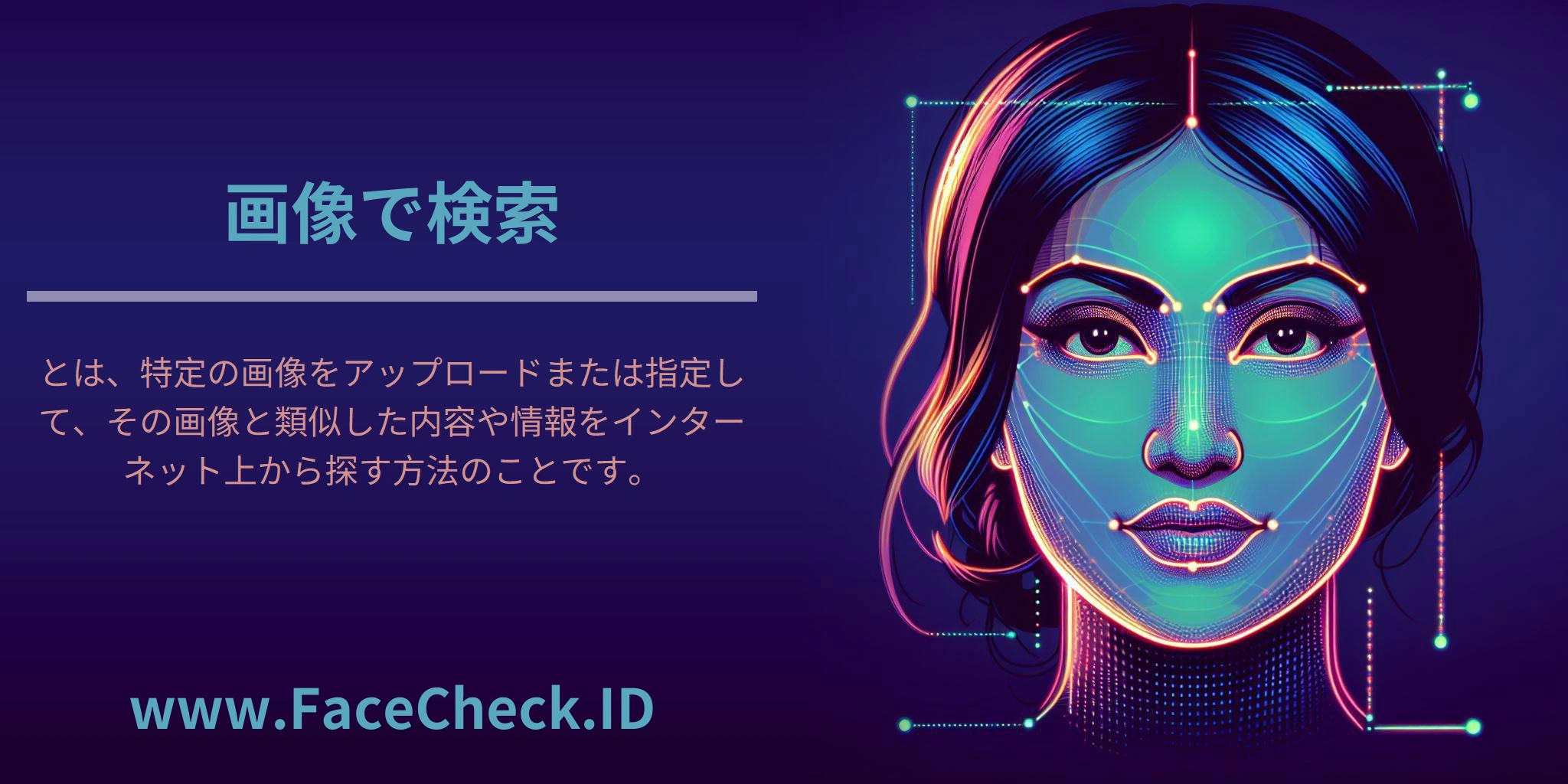 画像で検索とは、特定の画像をアップロードまたは指定して、その画像と類似した内容や情報をインターネット上から探す方法のことです。