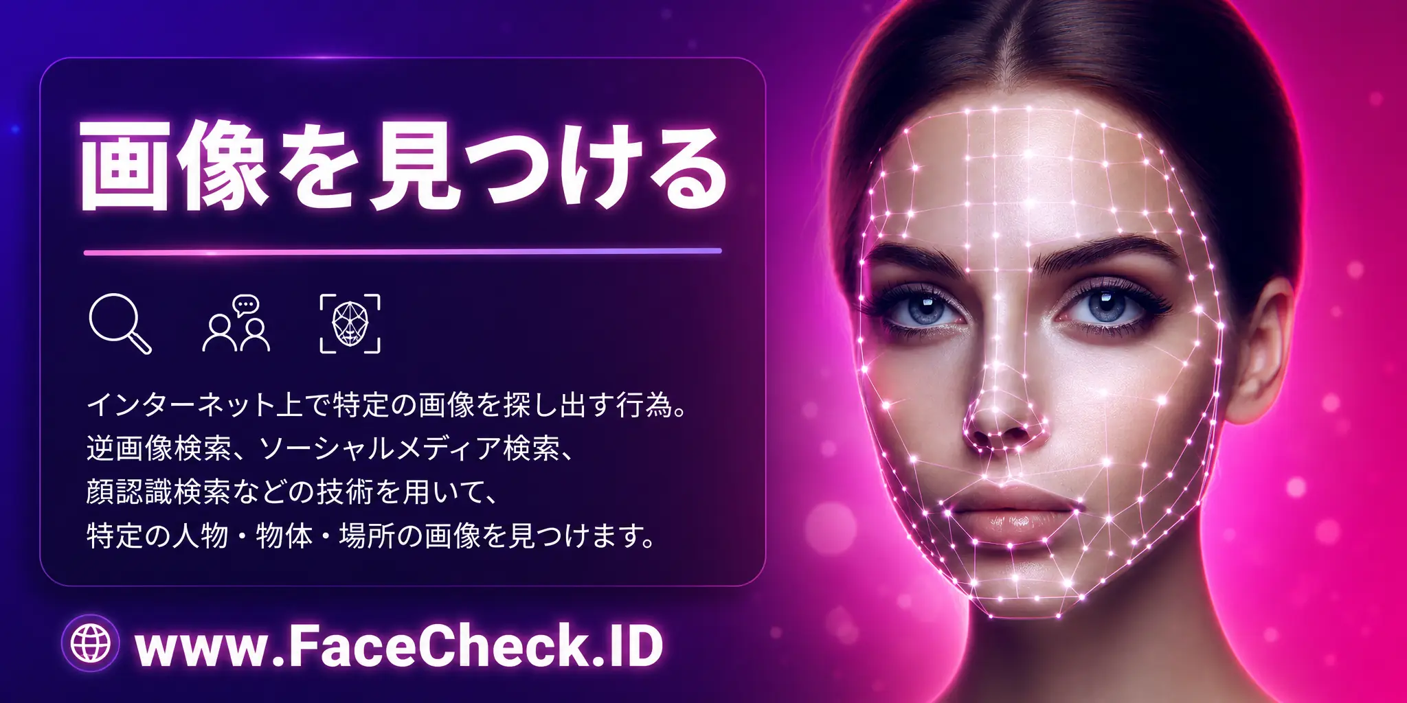 画像を見つけるとは、インターネット上で特定の画像を探し出す行為で、逆画像検索やソーシャルメディア、顔認識検索などの技術を使用して特定の人物や物体、場所の画像を探します。