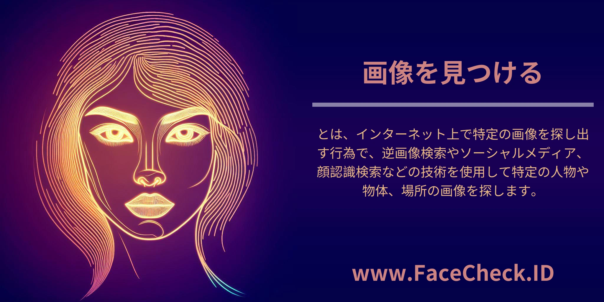画像を見つける <b>画像を見つける</b>とは、インターネット上で特定の画像を探し出す行為で、逆画像検索やソーシャルメディア、顔認識検索などの技術を使用して特定の人物や物体、場所の画像を探します。