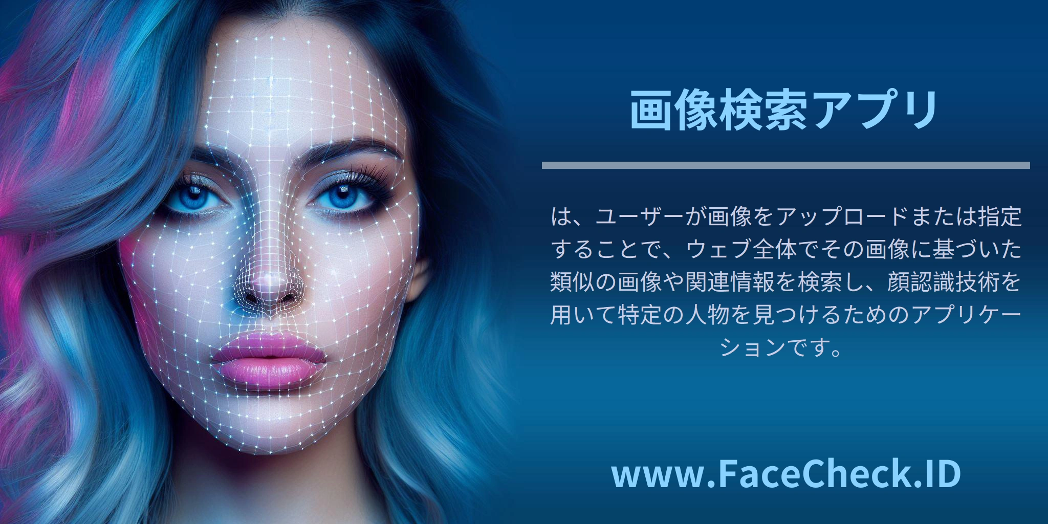 画像検索アプリは、ユーザーが画像をアップロードまたは指定することで、ウェブ全体でその画像に基づいた類似の画像や関連情報を検索し、顔認識技術を用いて特定の人物を見つけるためのアプリケーションです。