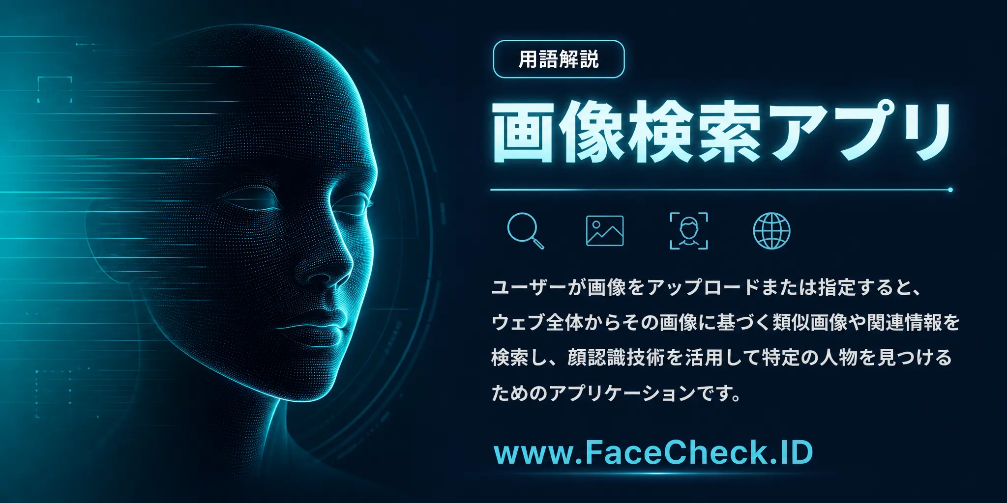 画像検索アプリは、ユーザーが画像をアップロードまたは指定することで、ウェブ全体でその画像に基づいた類似の画像や関連情報を検索し、顔認識技術を用いて特定の人物を見つけるためのアプリケーションです。