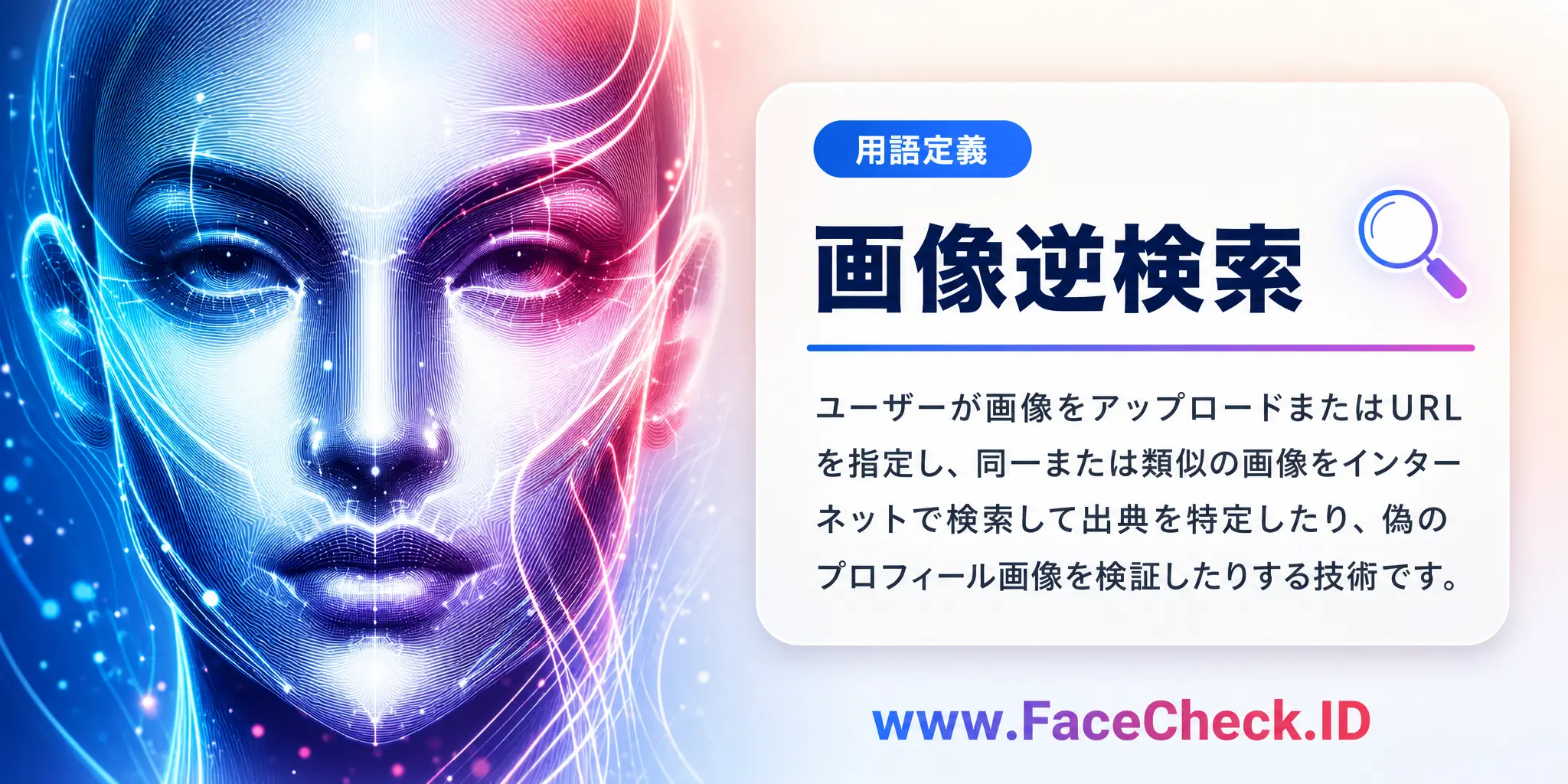 画像逆検索は、ユーザーが画像をアップロードまたはURLを指定し、同じまたは類似した画像をインターネットから検索し、その出典を調査したり、偽のプロフィール画像を検証したりする技術です。
