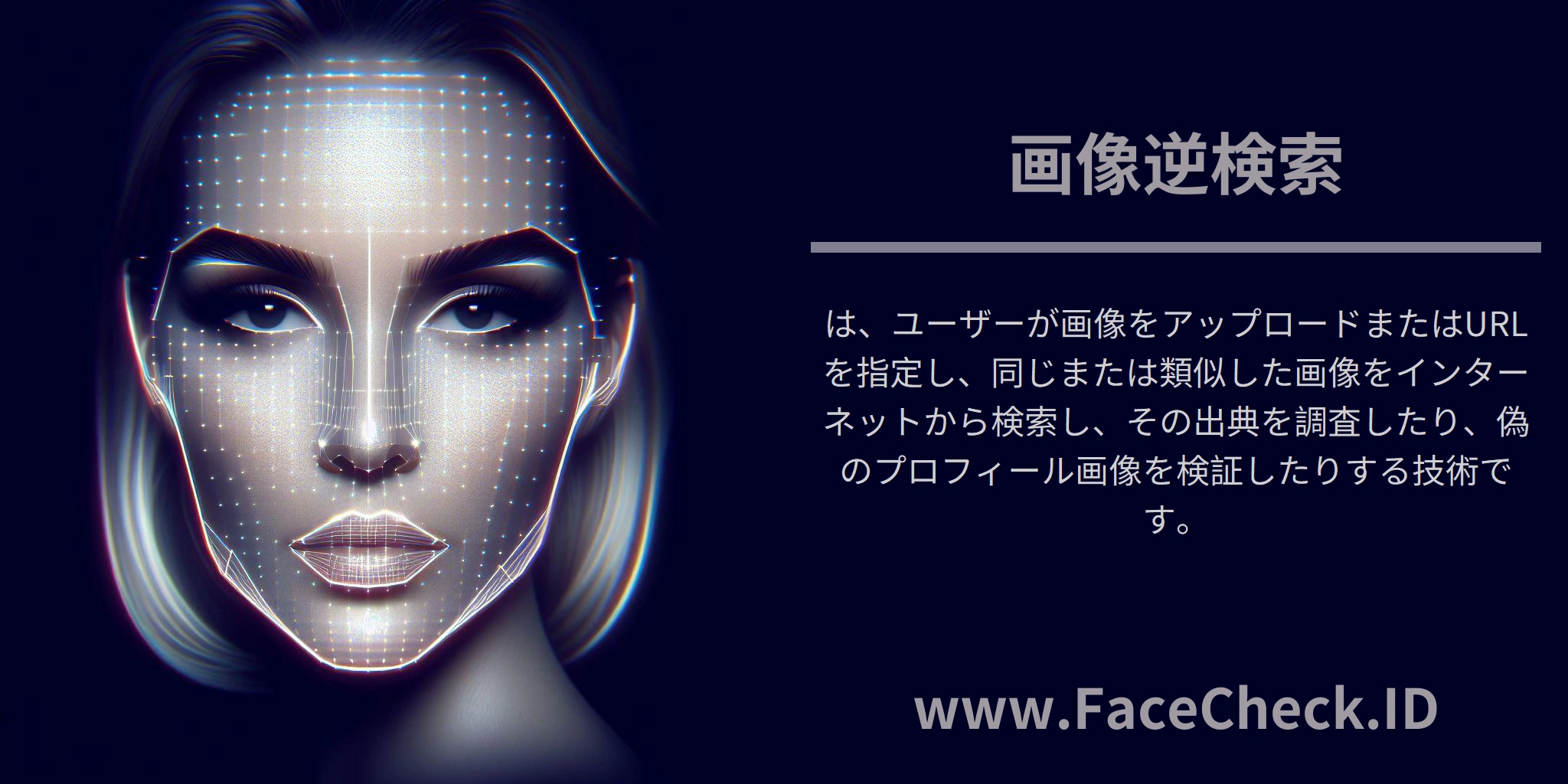 <b>画像逆検索</b>は、ユーザーが画像をアップロードまたはURLを指定し、同じまたは類似した画像をインターネットから検索し、その出典を調査したり、偽のプロフィール画像を検証したりする技術です。