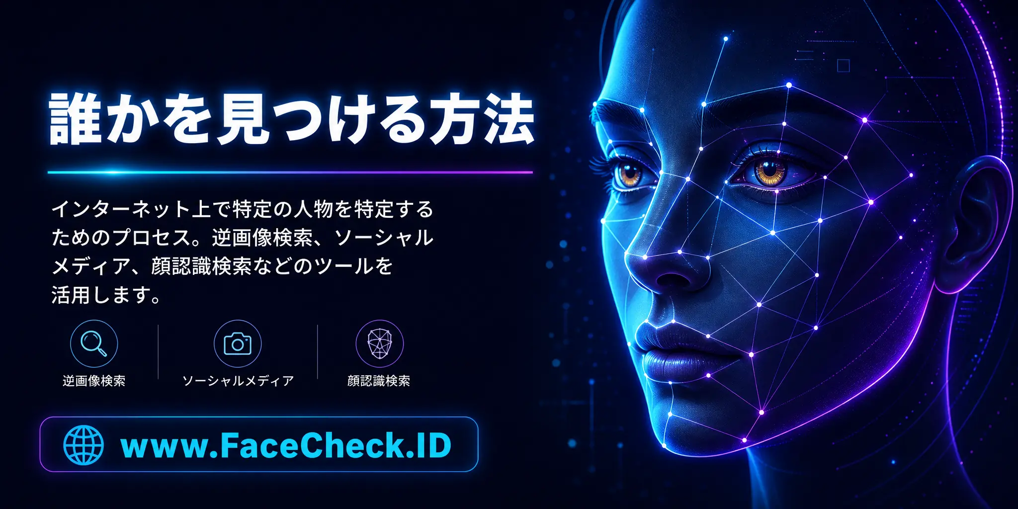 誰かを見つける方法は、ネットワーク上で特定の人物を特定するプロセスで、逆画像検索やソーシャルメディア、顔認識検索などのツールを使用します。