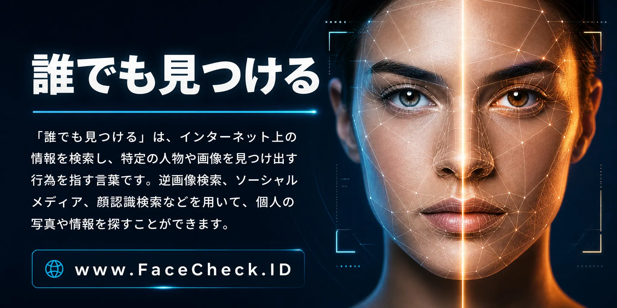 「誰でも見つける」は、インターネット上の情報を検索し、特定の人物や画像を見つけ出す行為を指す言葉で、逆画像検索やソーシャルメディア、顔認識検索などを使って個人の写真や情報を探すことができます。