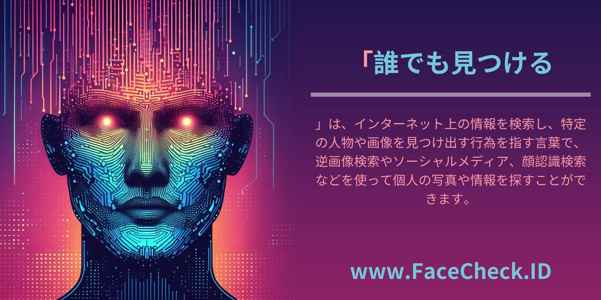 「誰でも見つける」は、インターネット上の情報を検索し、特定の人物や画像を見つけ出す行為を指す言葉で、逆画像検索やソーシャルメディア、顔認識検索などを使って個人の写真や情報を探すことができます。