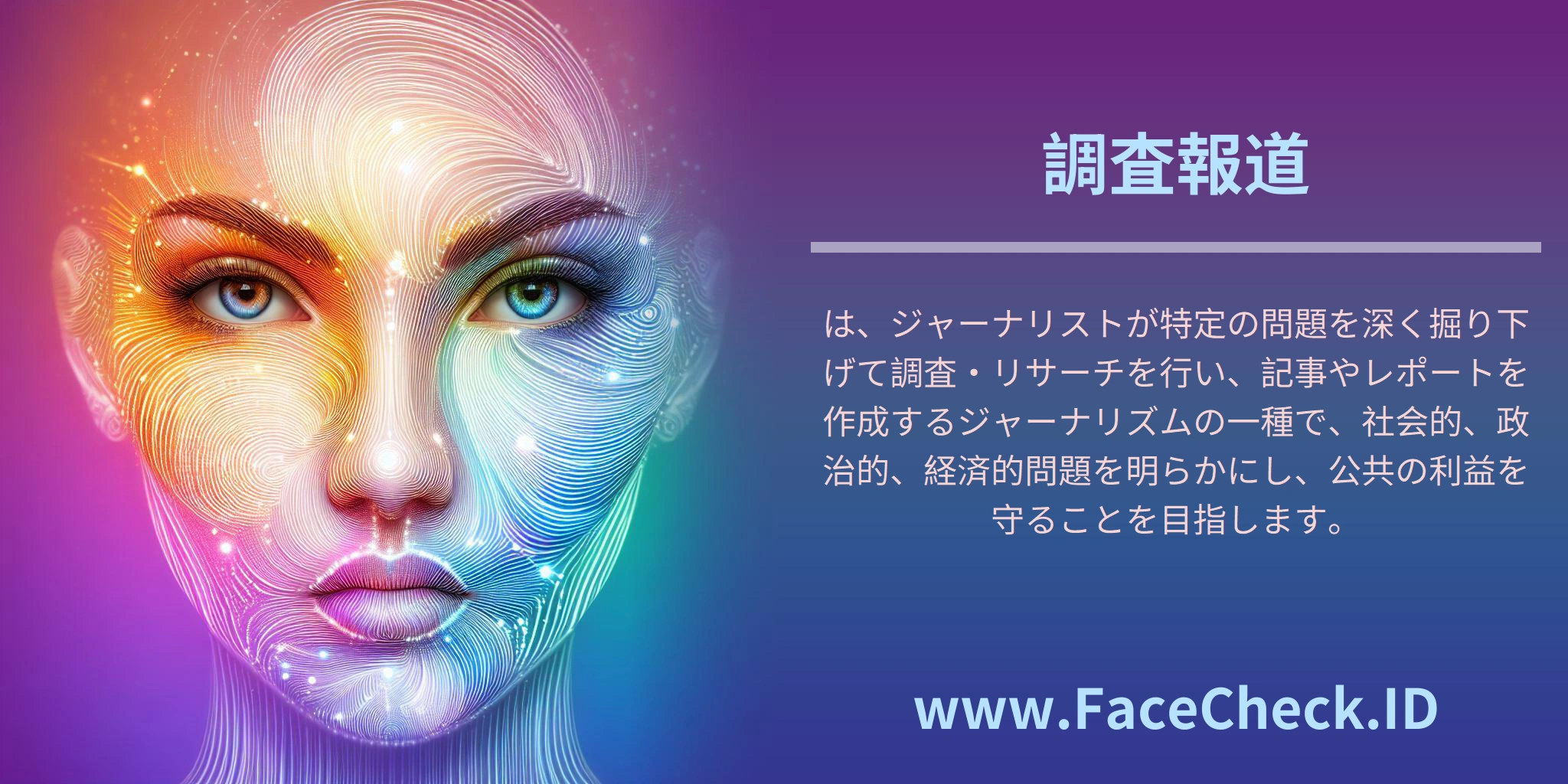 調査報道は、ジャーナリストが特定の問題を深く掘り下げて調査・リサーチを行い、記事やレポートを作成するジャーナリズムの一種で、社会的、政治的、経済的問題を明らかにし、公共の利益を守ることを目指します。