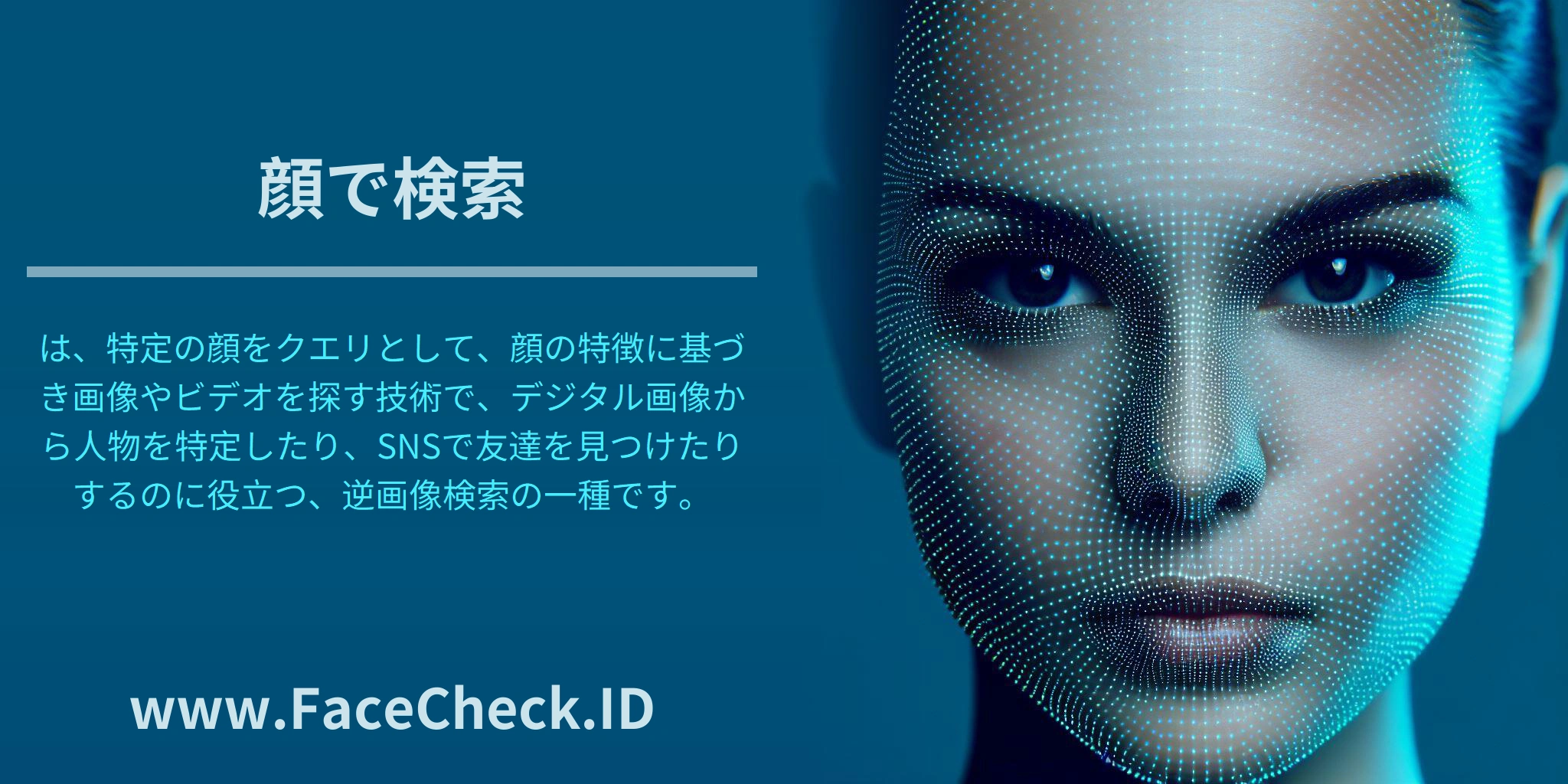 顔で検索は、特定の顔をクエリとして、顔の特徴に基づき画像やビデオを探す技術で、デジタル画像から人物を特定したり、SNSで友達を見つけたりするのに役立つ、逆画像検索の一種です。