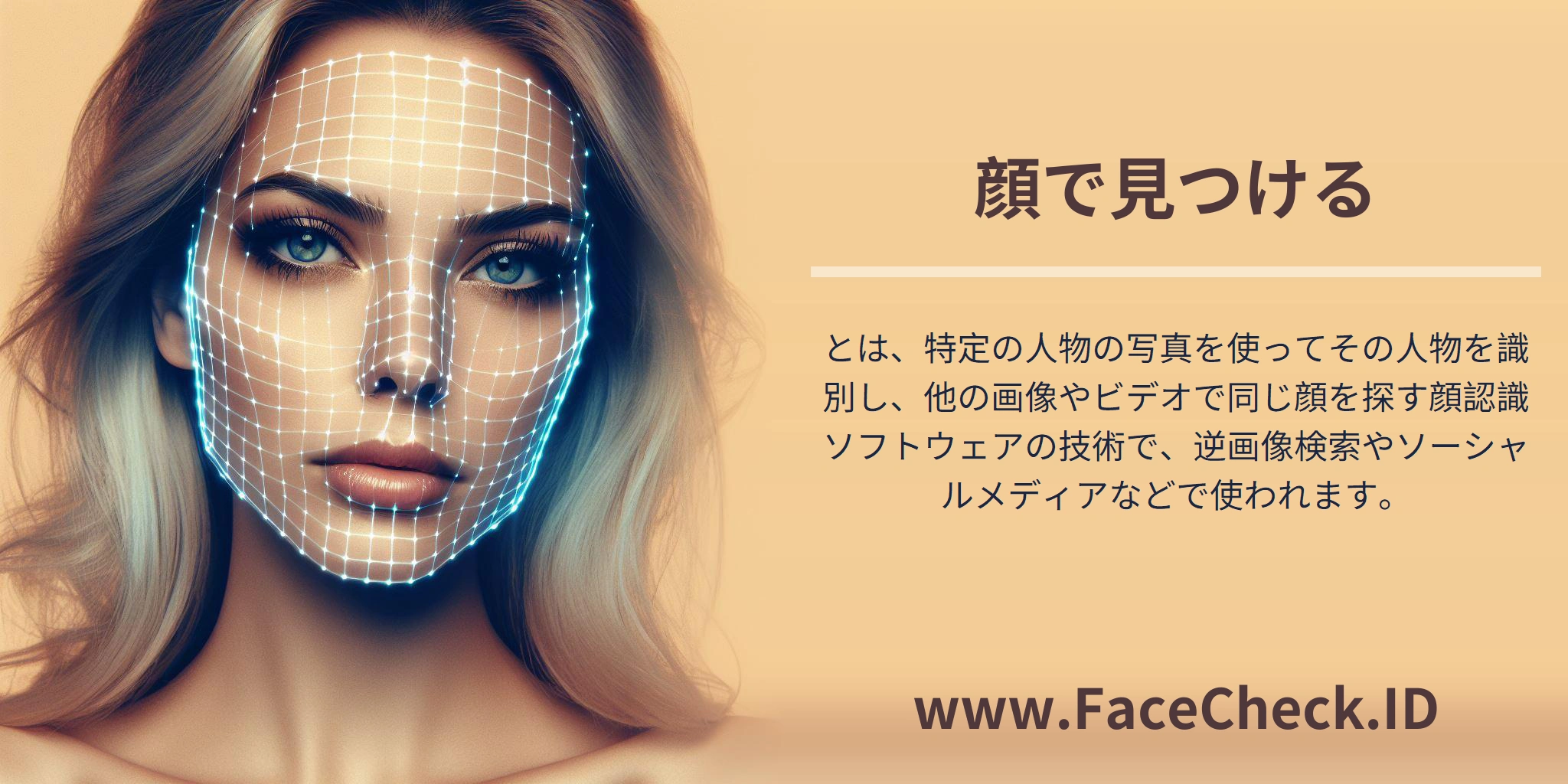 顔で見つけるとは、特定の人物の写真を使ってその人物を識別し、他の画像やビデオで同じ顔を探す顔認識ソフトウェアの技術で、逆画像検索やソーシャルメディアなどで使われます。