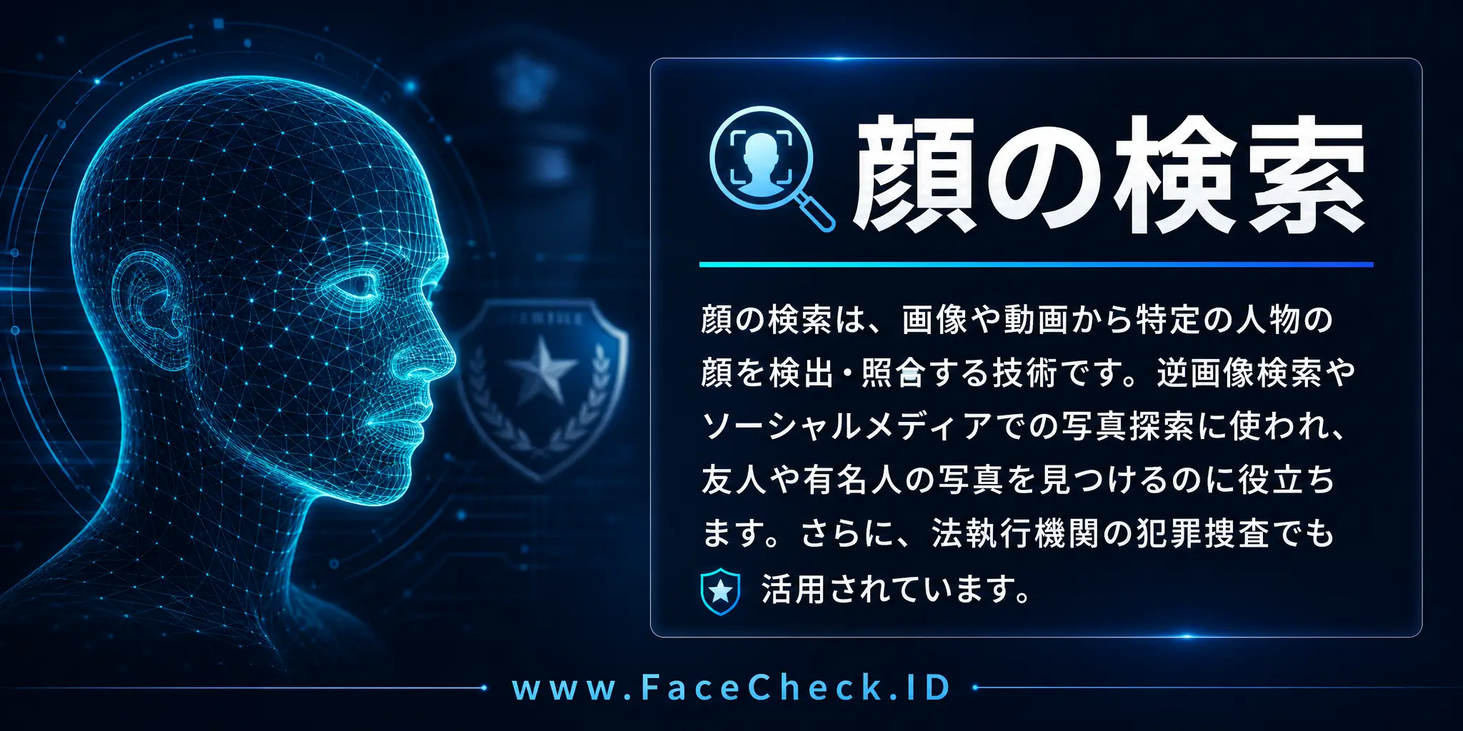 顔の検索は、画像やビデオから特定の顔を見つける技術で、逆画像検索やソーシャルメディアで使用され、友人や有名人の写真を探すのに役立つだけでなく、法執行機関の犯罪捜査にも使われます。