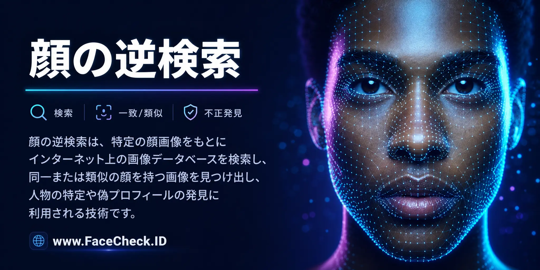 顔の逆検索は、特定の顔画像を基にインターネット上の画像データベースを検索し、同一または類似の顔を持つ画像を見つけ出し、特定の人物の特定や偽のプロフィールの発見に利用される技術です。