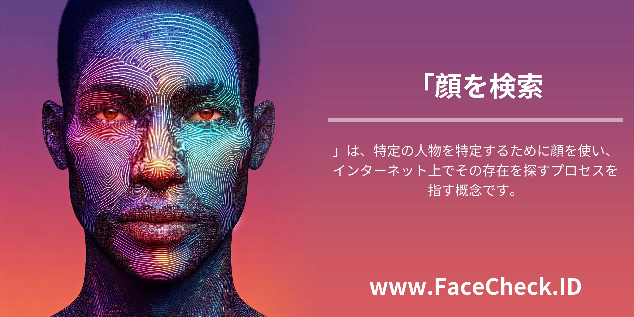 「顔を検索」は、特定の人物を特定するために顔を使い、インターネット上でその存在を探すプロセスを指す概念です。