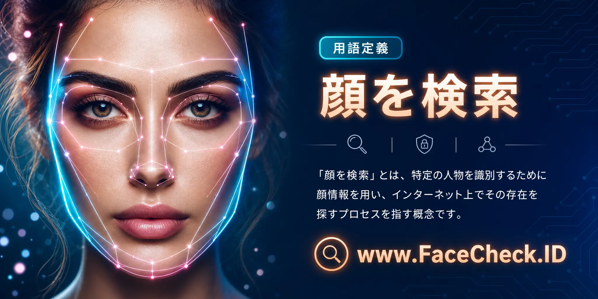 「顔を検索」は、特定の人物を特定するために顔を使い、インターネット上でその存在を探すプロセスを指す概念です。