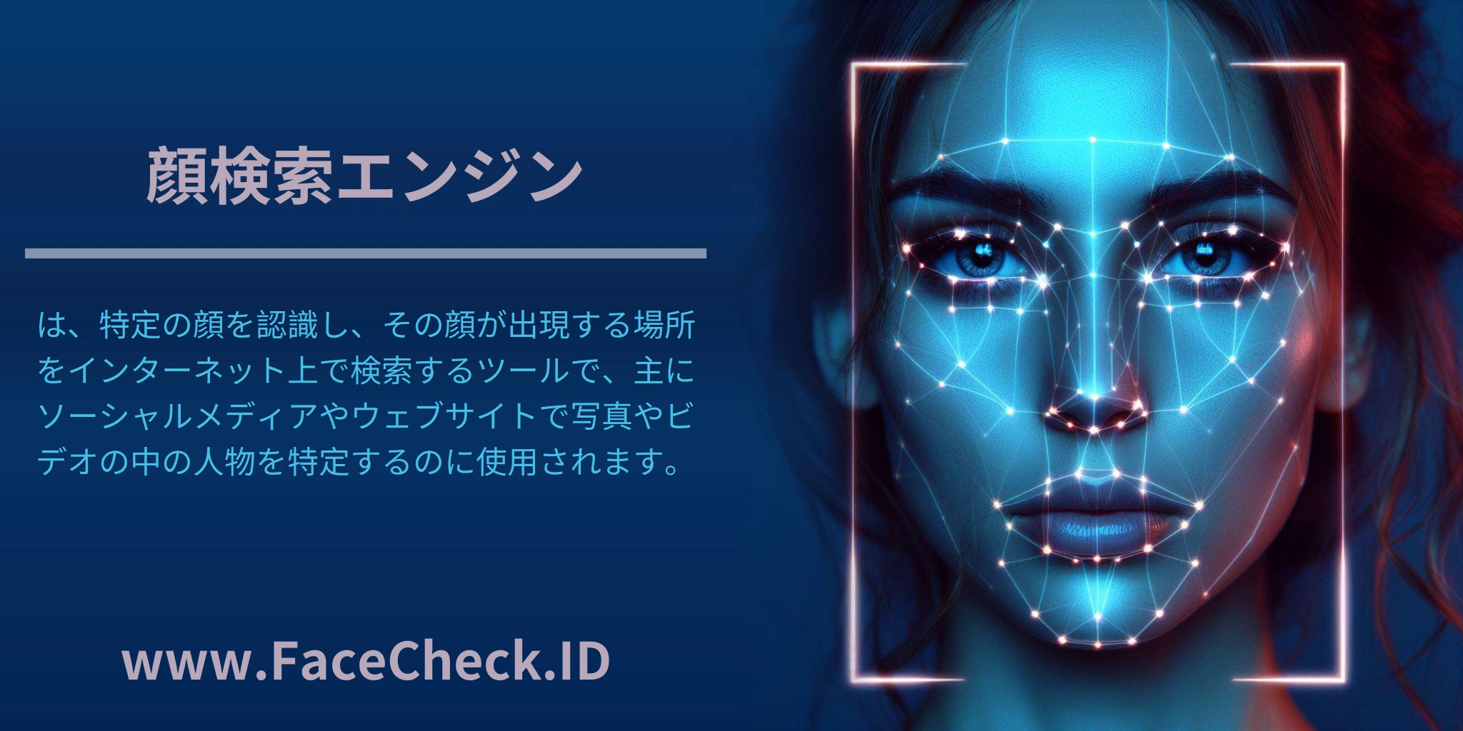 顔検索エンジンは、特定の顔を認識し、その顔が出現する場所をインターネット上で検索するツールで、主にソーシャルメディアやウェブサイトで写真やビデオの中の人物を特定するのに使用されます。