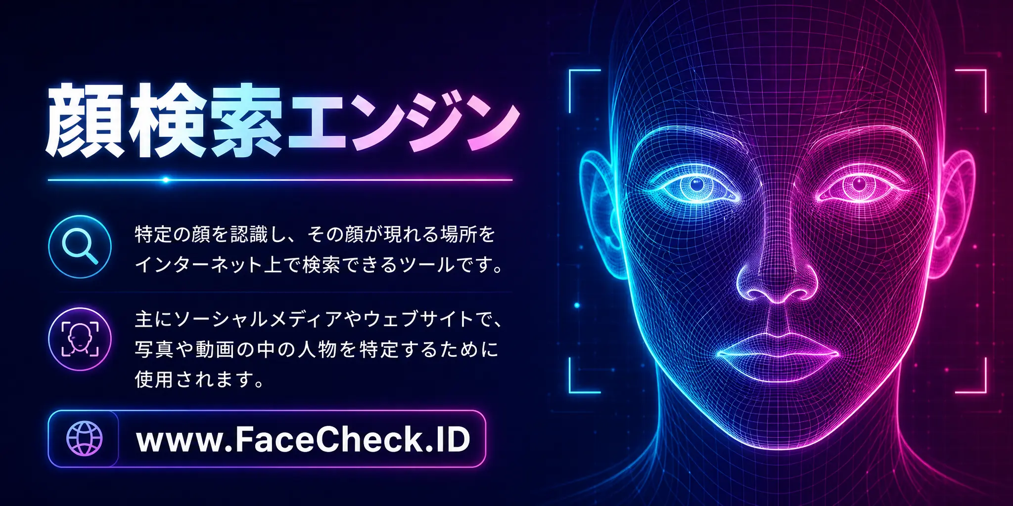 顔検索エンジンは、特定の顔を認識し、その顔が出現する場所をインターネット上で検索するツールで、主にソーシャルメディアやウェブサイトで写真やビデオの中の人物を特定するのに使用されます。