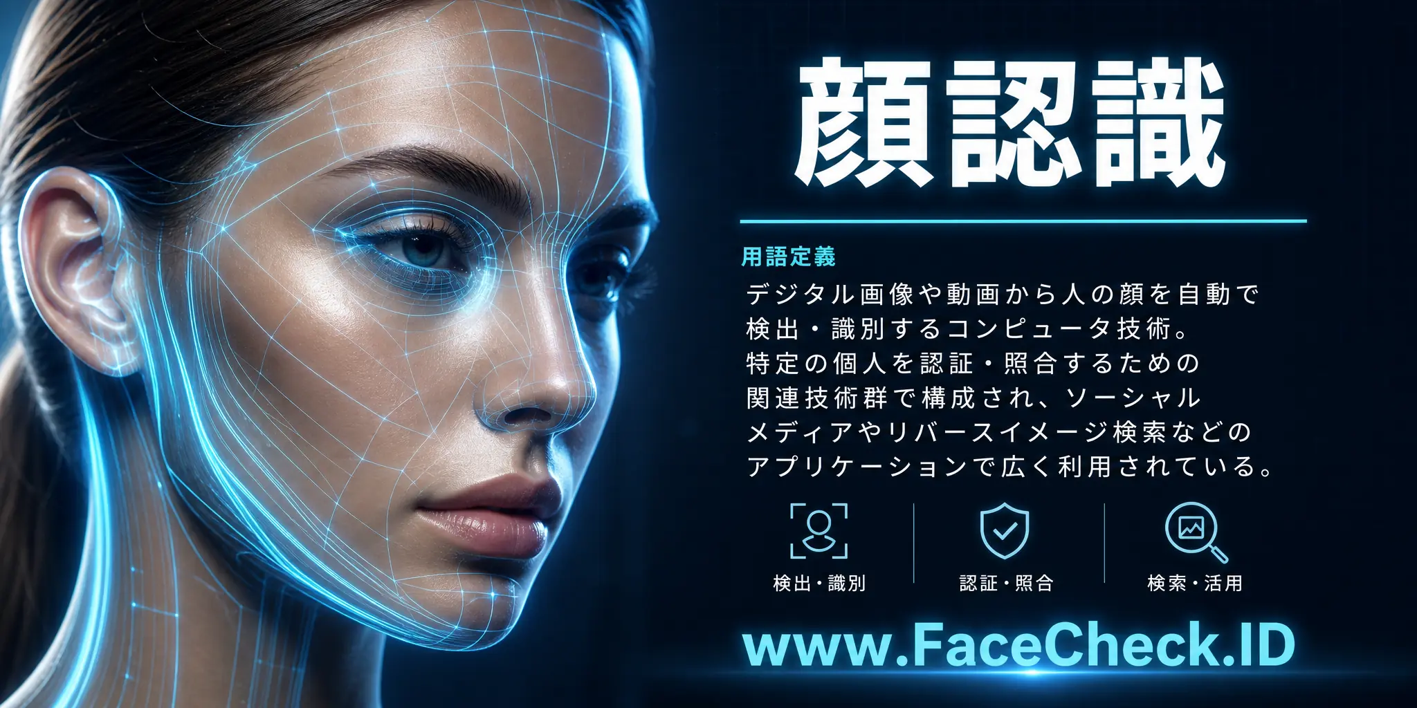 顔認識とは、デジタル画像やビデオから人間の顔を自動的に検出し識別するコンピュータ技術で、特定の個人を認識するために一連の関連する技術が使用され、ソーシャルメディアやリバースイメージ検索などのアプリケーションで利用されています。